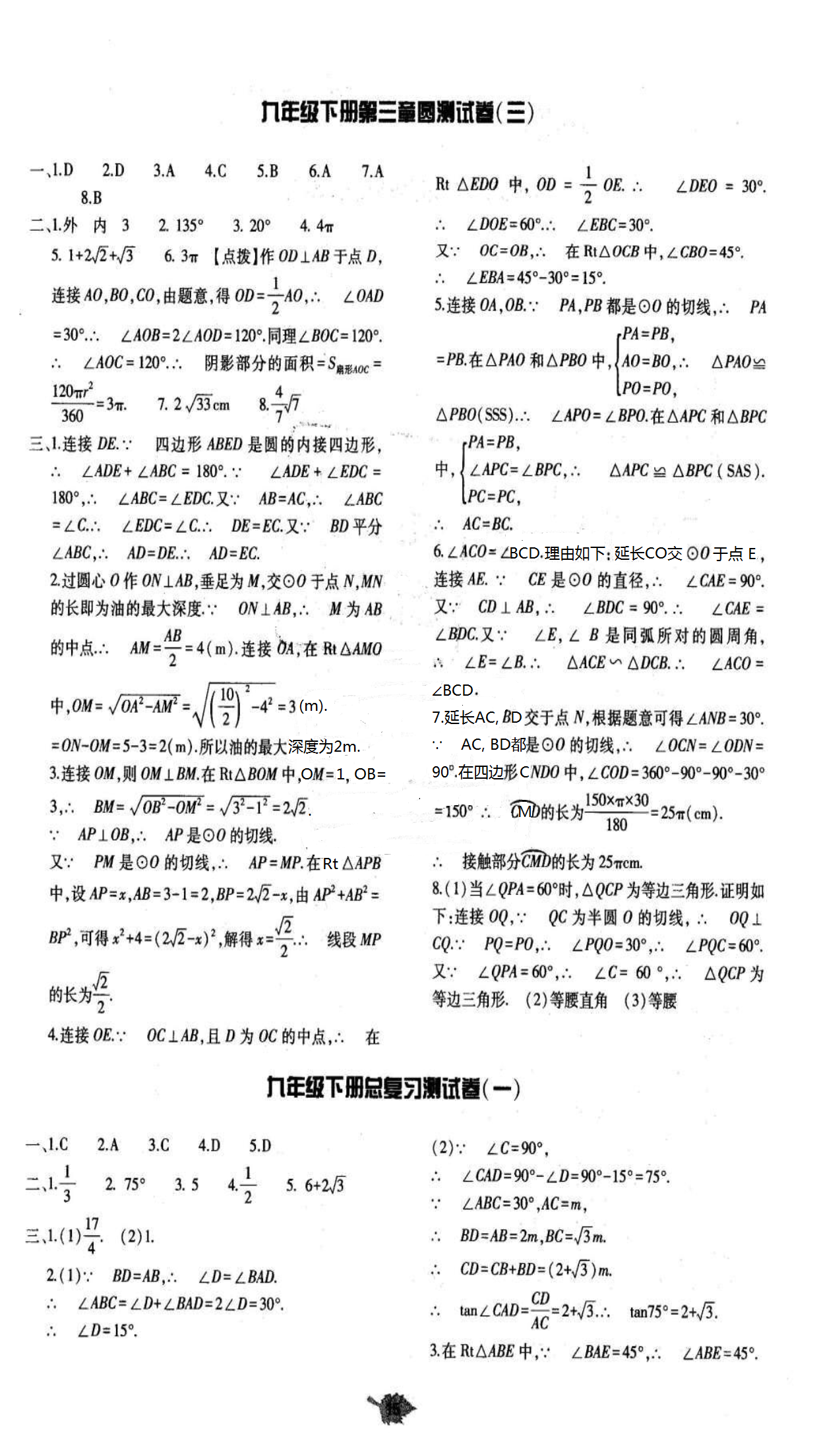 2018年基础训练九年级数学全一册北师大版大象出版社 第73页