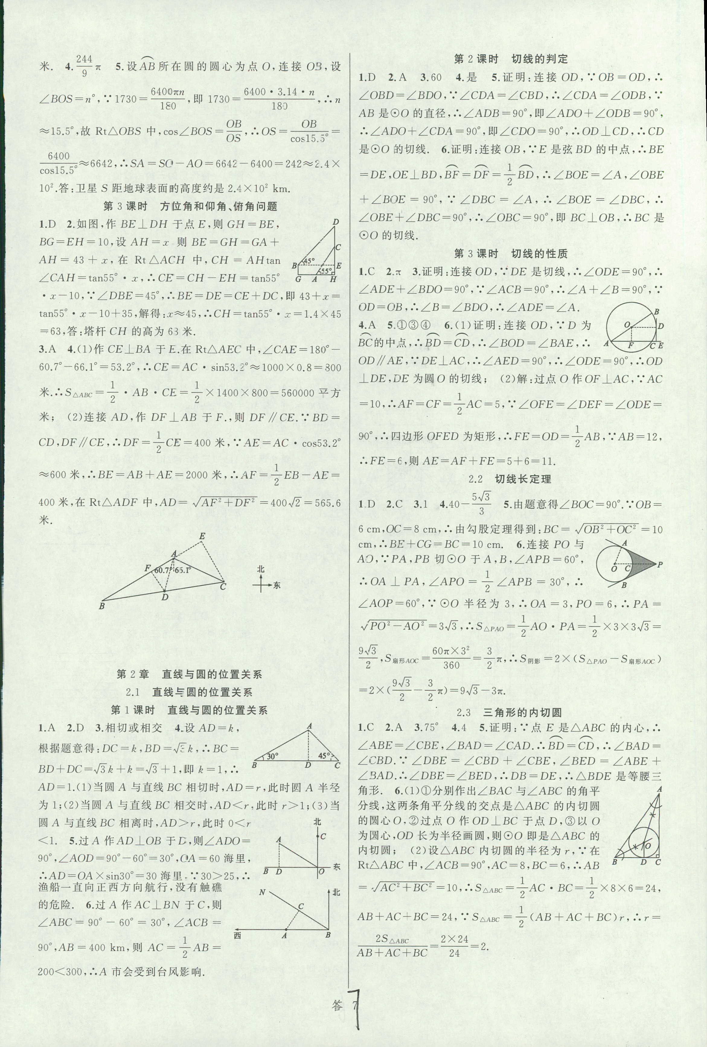 2018年名师面对面同步作业本九年级数学全一册浙江专版 第7页