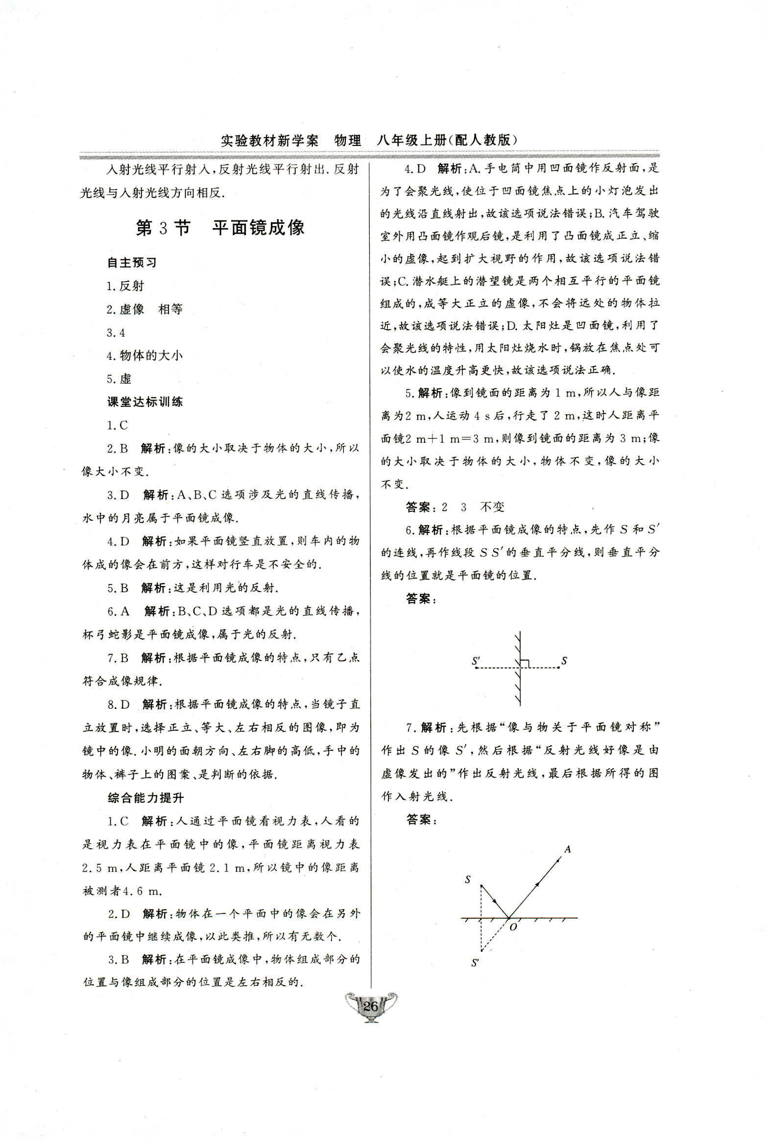 2018年实验教材新学案八年级物理上册人教版 第26页