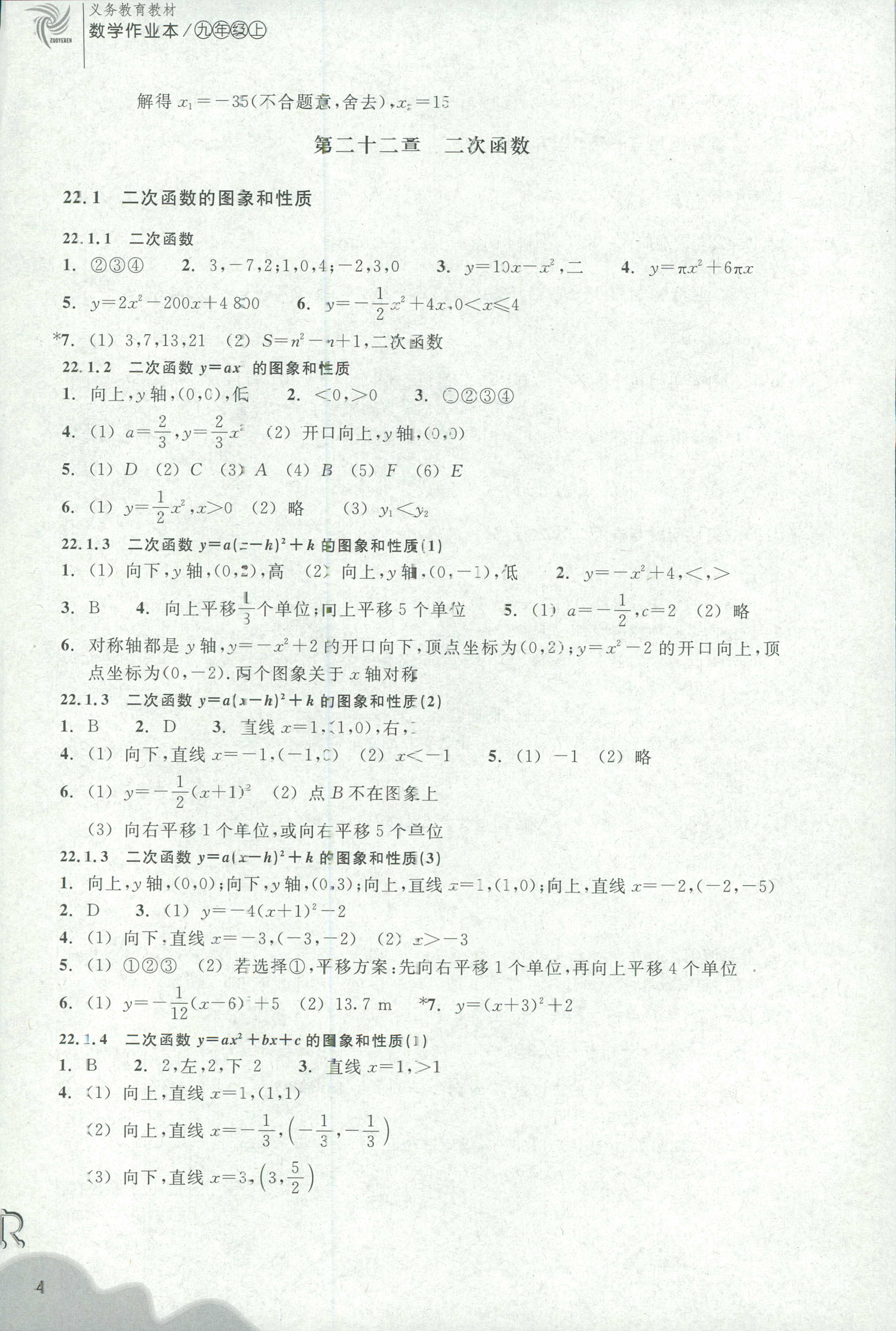 2018年作業(yè)本九年級(jí)數(shù)學(xué)上冊(cè)人教版浙江教育出版社 第4頁