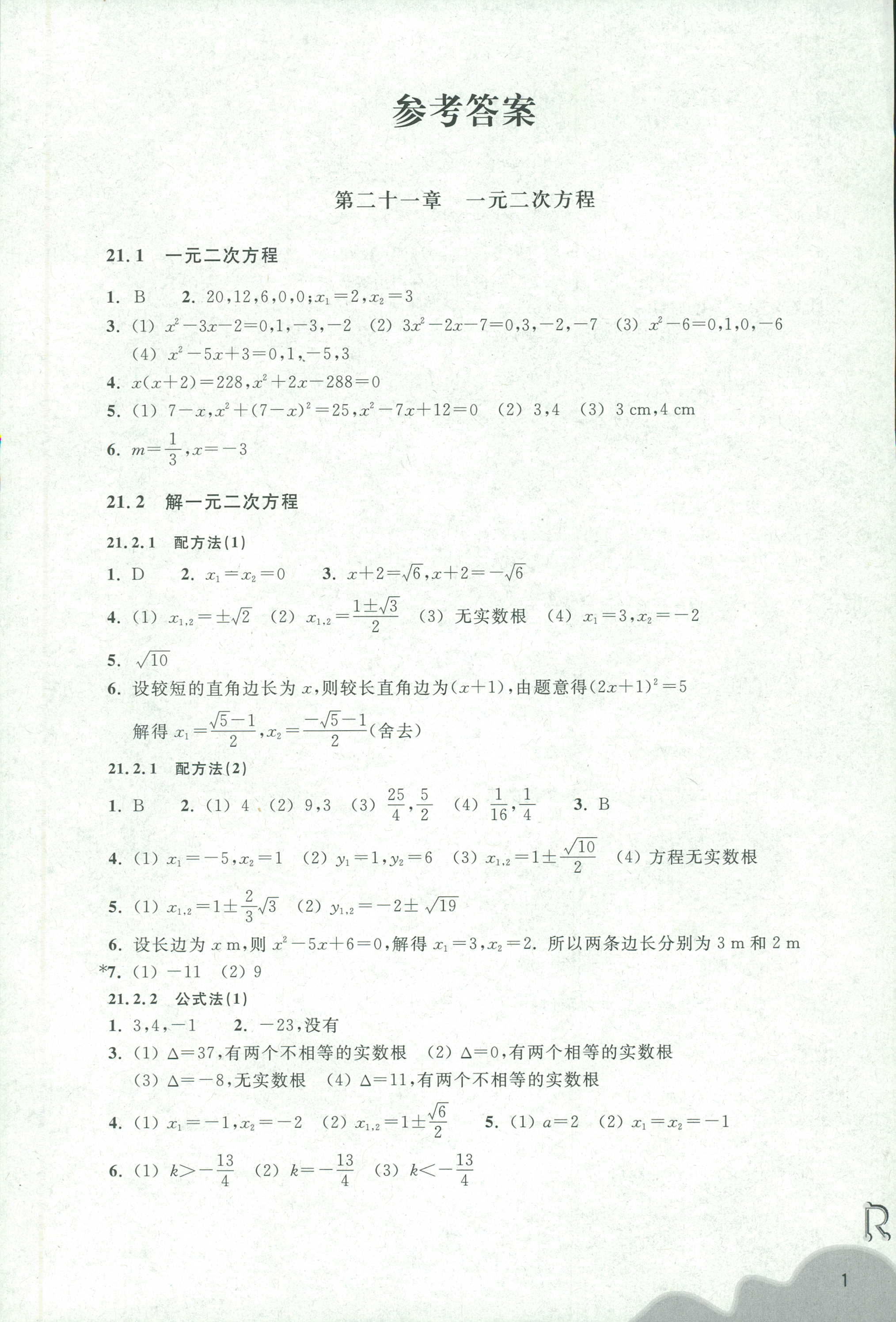 2018年作業(yè)本九年級數(shù)學上冊人教版浙江教育出版社 第1頁