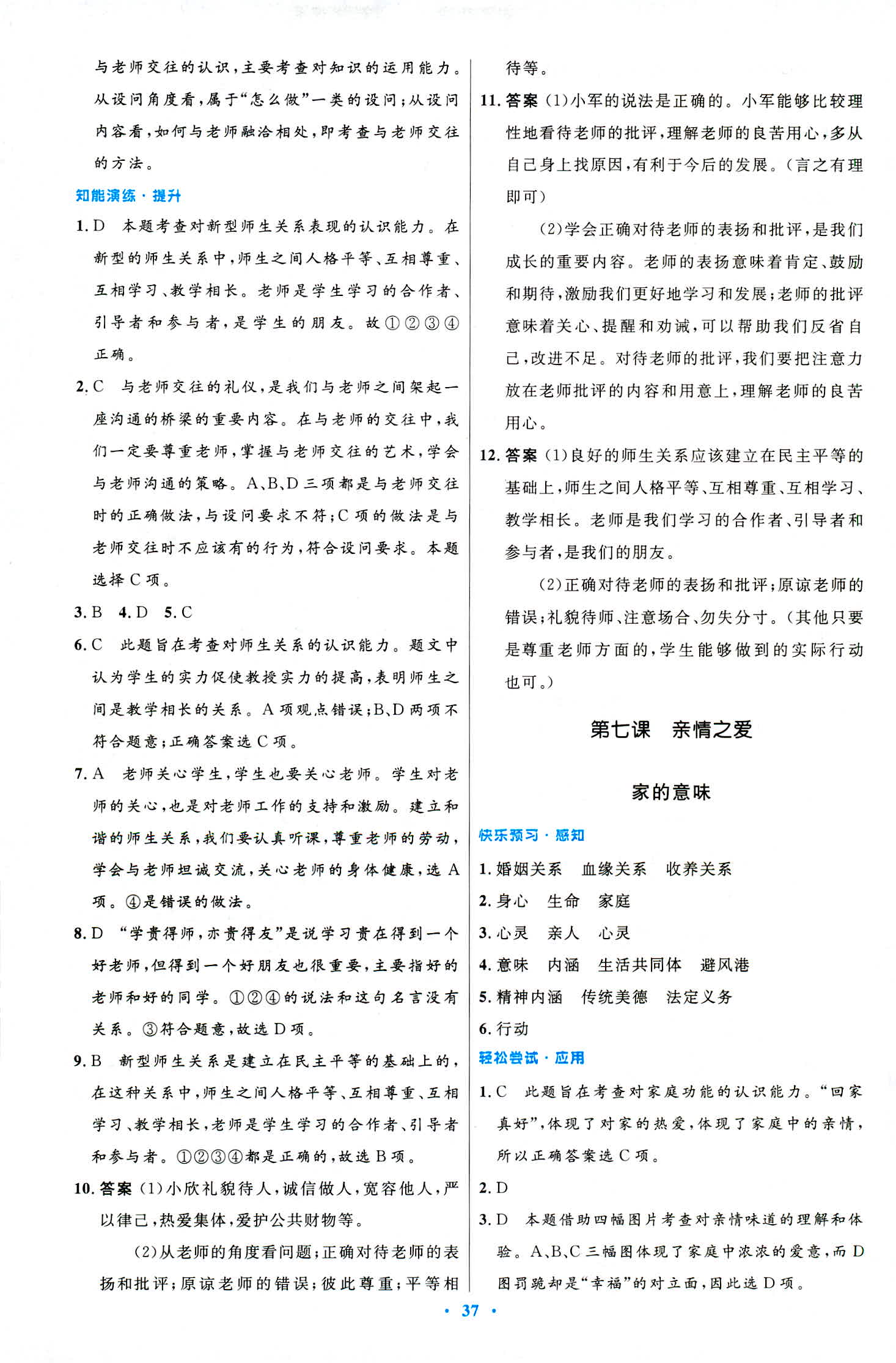 2018年初中同步测控优化设计七年级道德与法治上册人教版 第13页