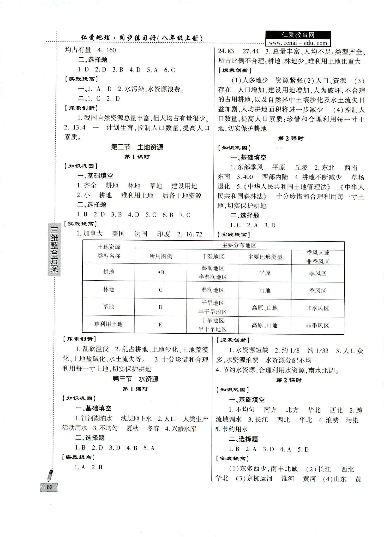 2018年仁愛(ài)地理同步練習(xí)冊(cè)八年級(jí)上冊(cè) 第4頁(yè)