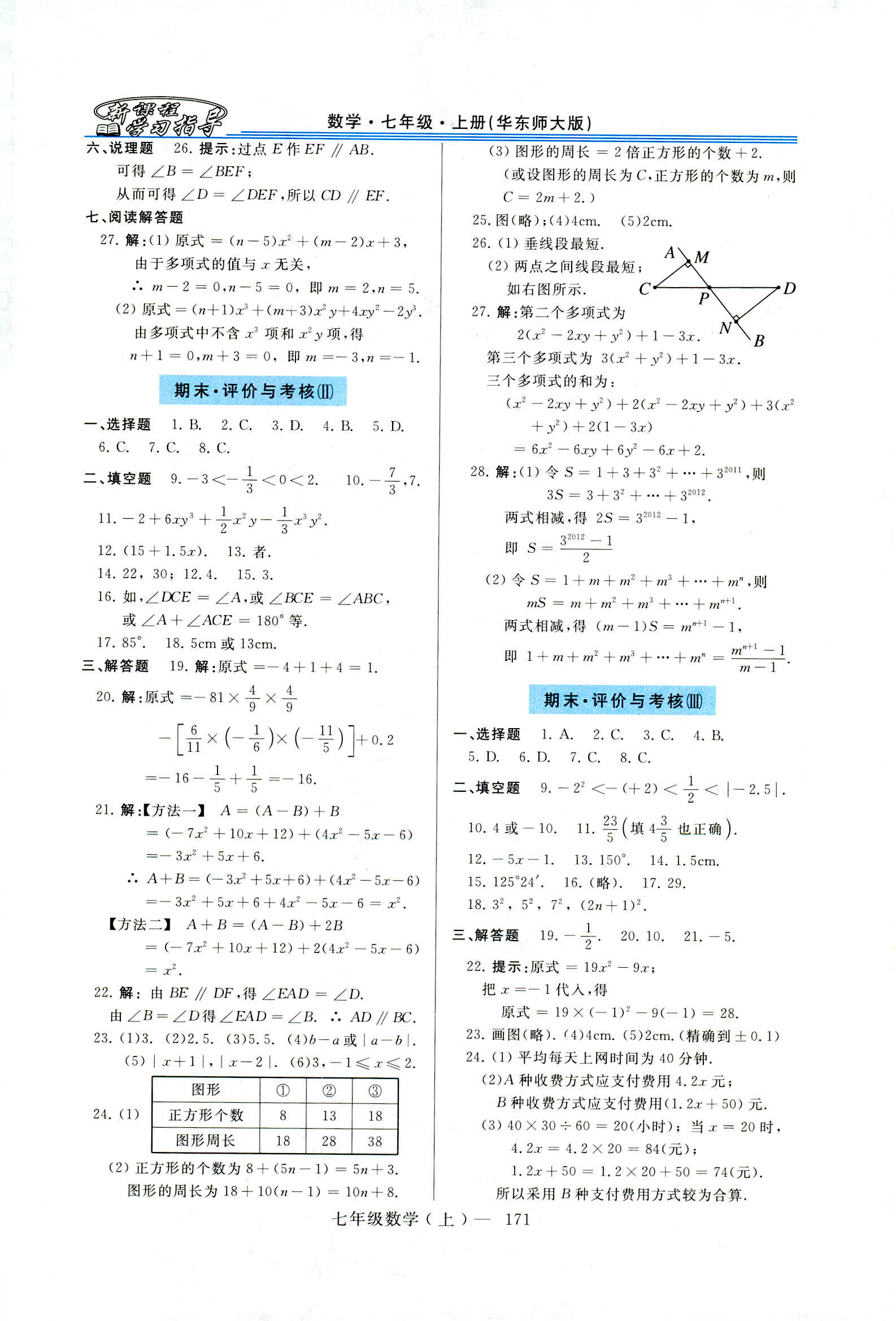 2018新课程学习指导七年级数学上册华东师大版 第17页