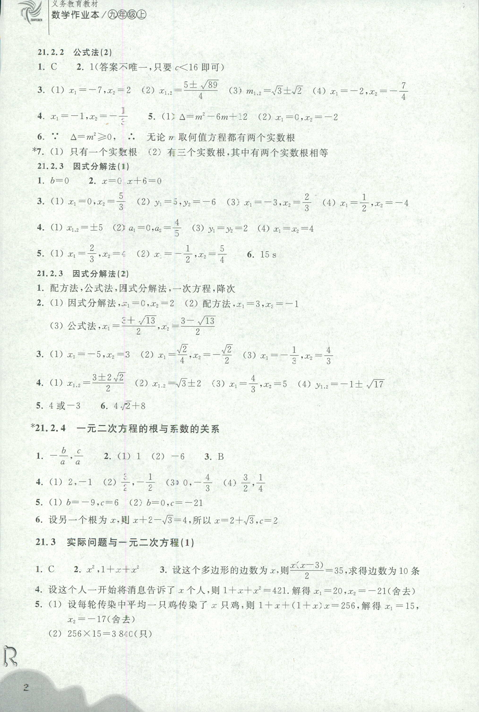 2018年作業(yè)本九年級(jí)數(shù)學(xué)上冊(cè)人教版浙江教育出版社 第2頁(yè)