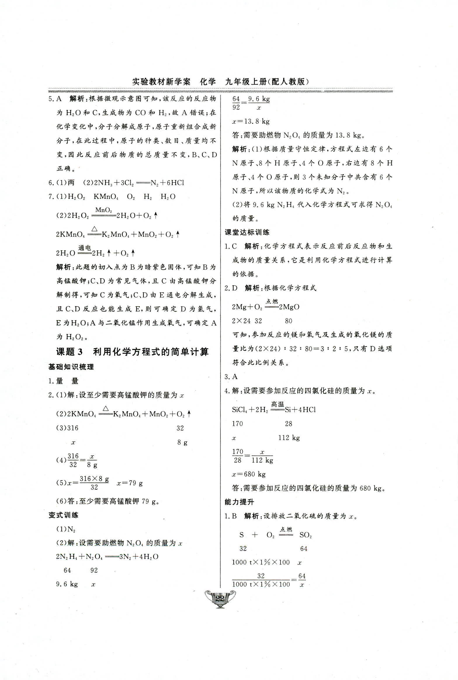 2018年实验教材新学案九年级化学上册人教版 第22页