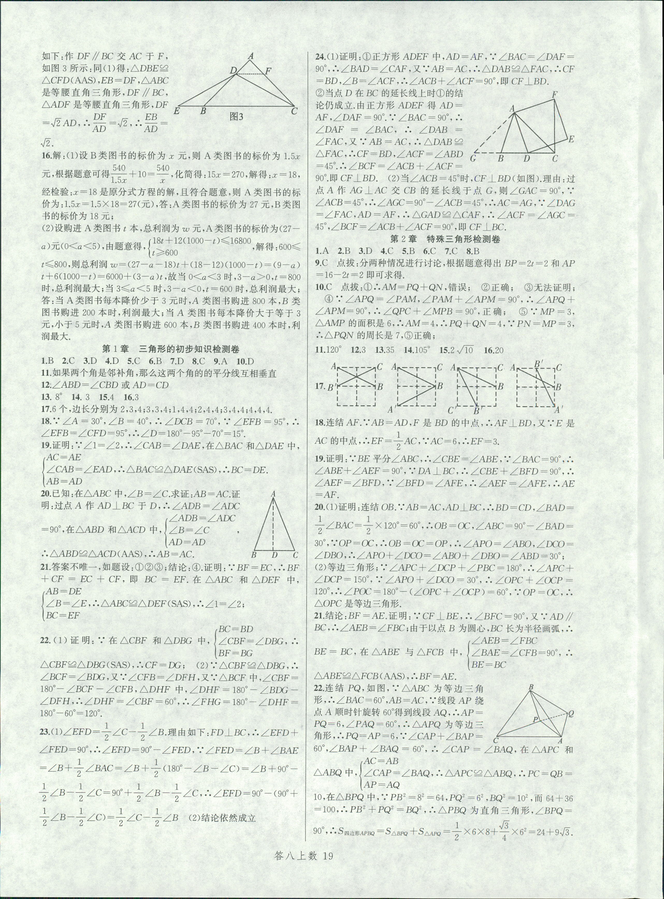 2018年名师面对面同步作业本八年级数学上册浙教版 第19页