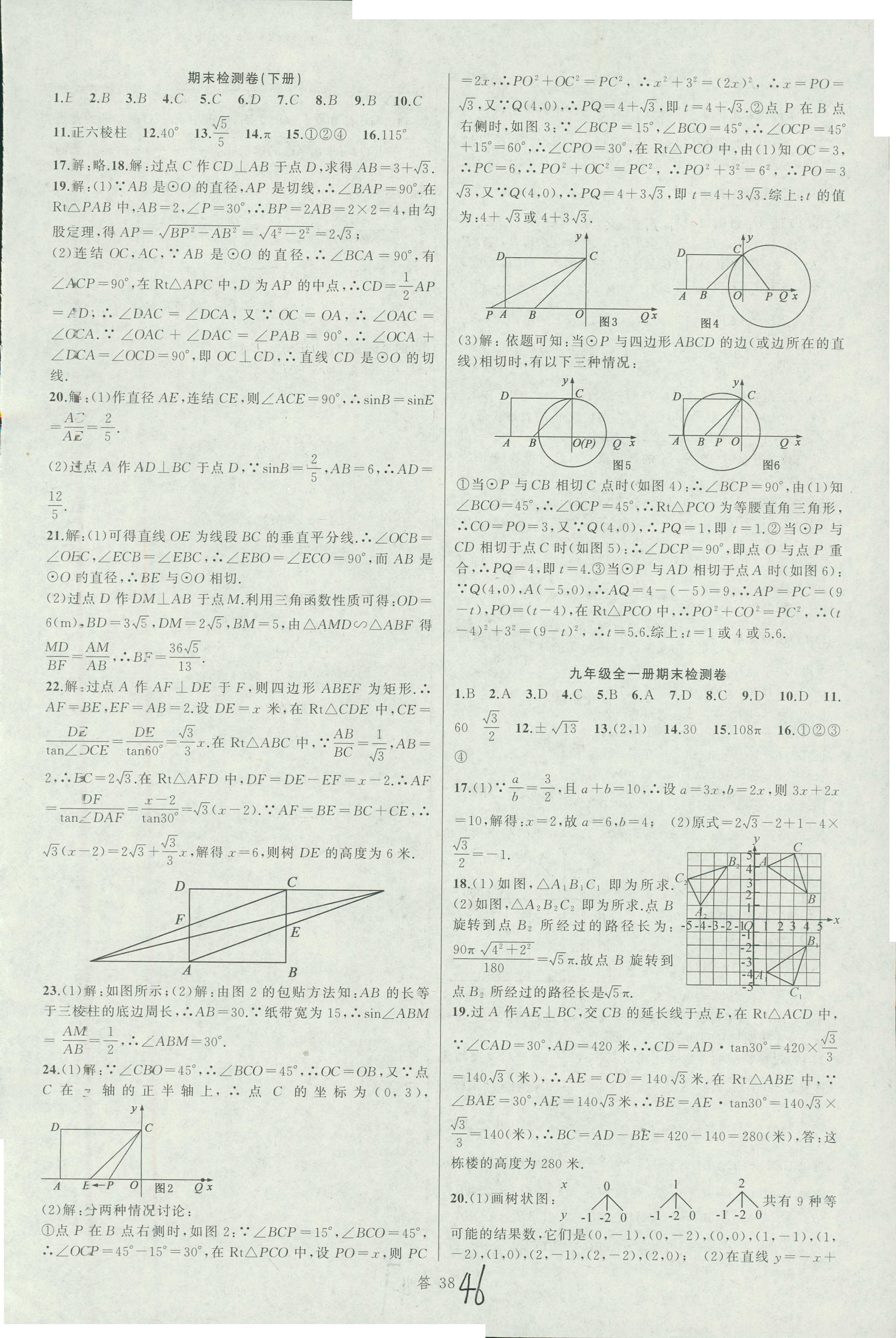 2018年名师面对面同步作业本九年级数学全一册浙江专版 第46页