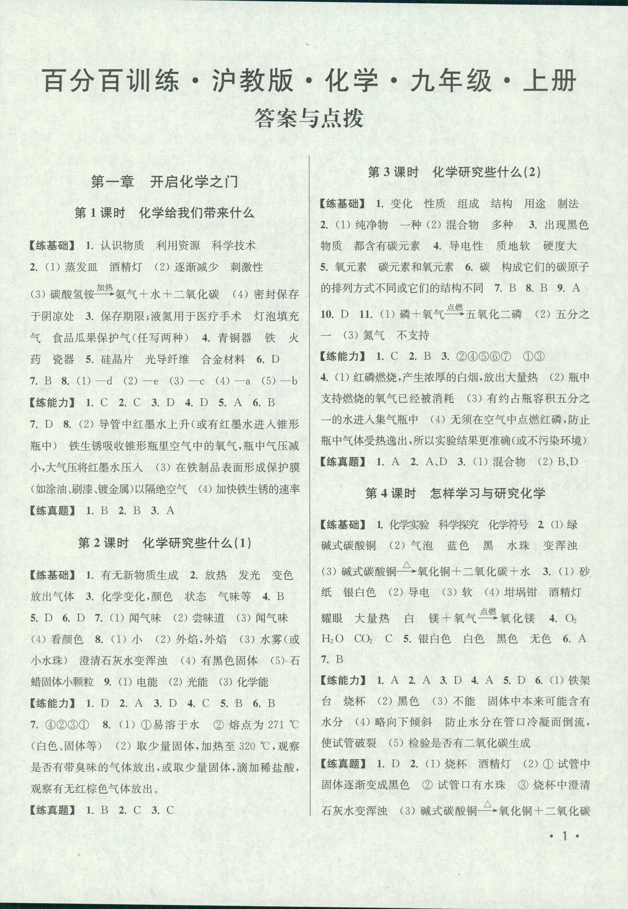 2018年百分百訓(xùn)練九年級(jí)化學(xué)上冊滬教版 第1頁