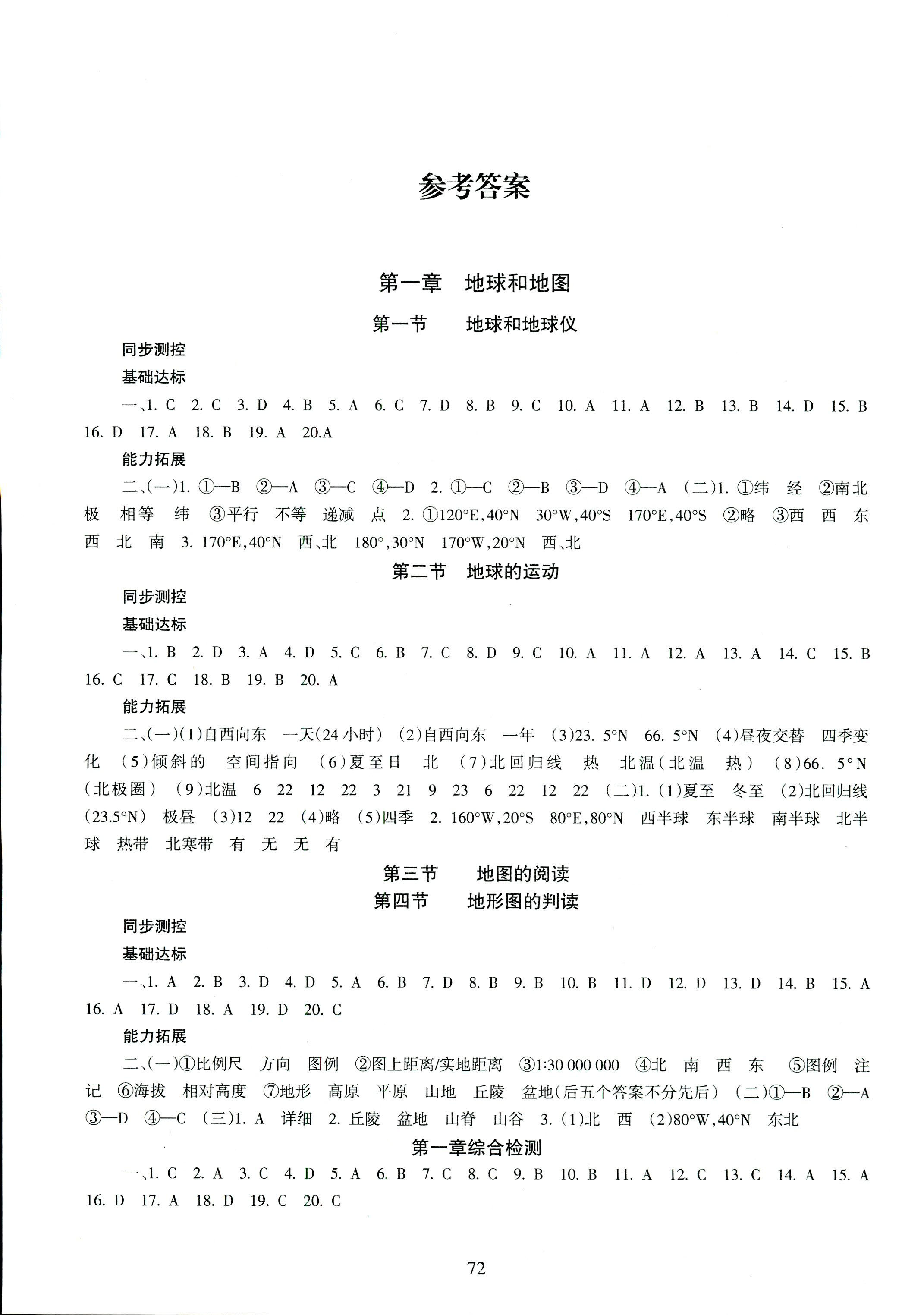 2018年地理配套综合练习七年级上册人教版甘肃教育出版社 第1页