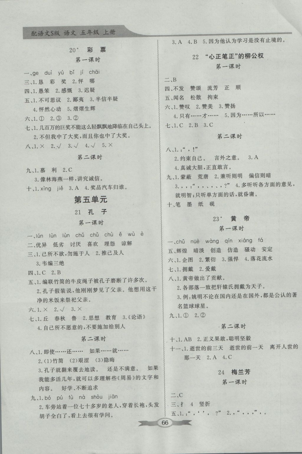 2018年同步導(dǎo)學(xué)與優(yōu)化訓(xùn)練五年級(jí)語(yǔ)文上冊(cè)語(yǔ)文S版 第6頁(yè)