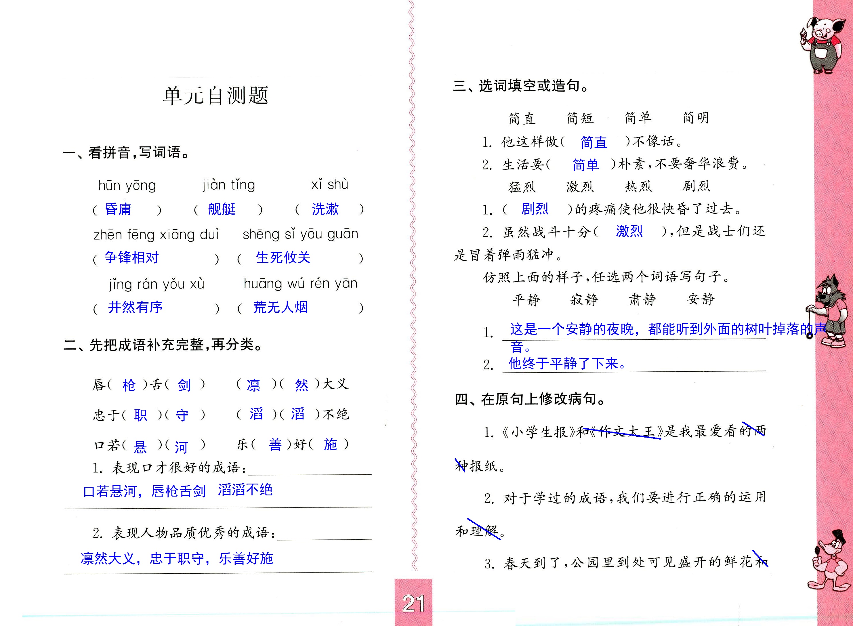 2018年練習(xí)與測試小學(xué)語文六年級上冊蘇教版彩色版 第21頁