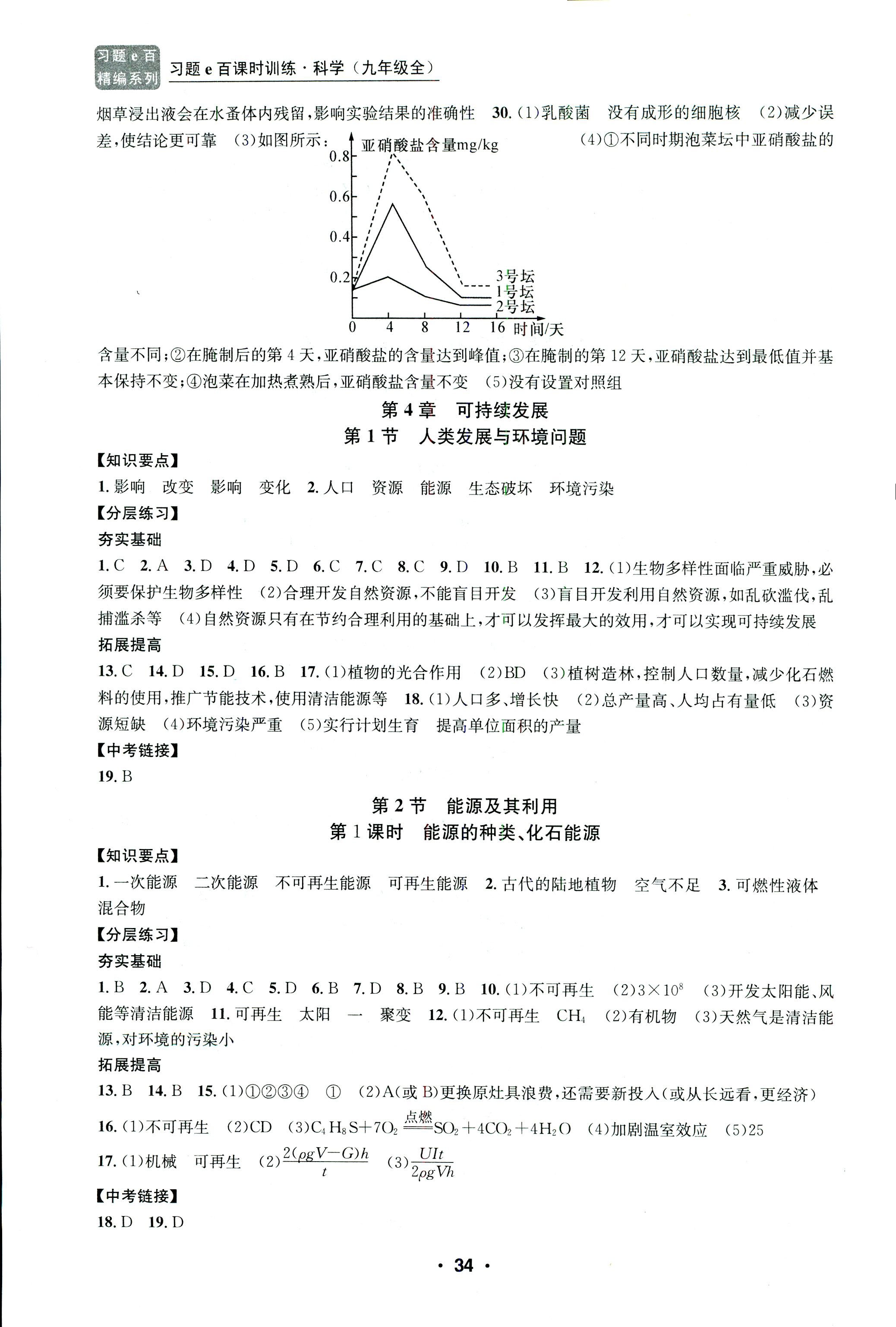 2018年习题E百课时训练九年级科学全一册浙教版 第34页