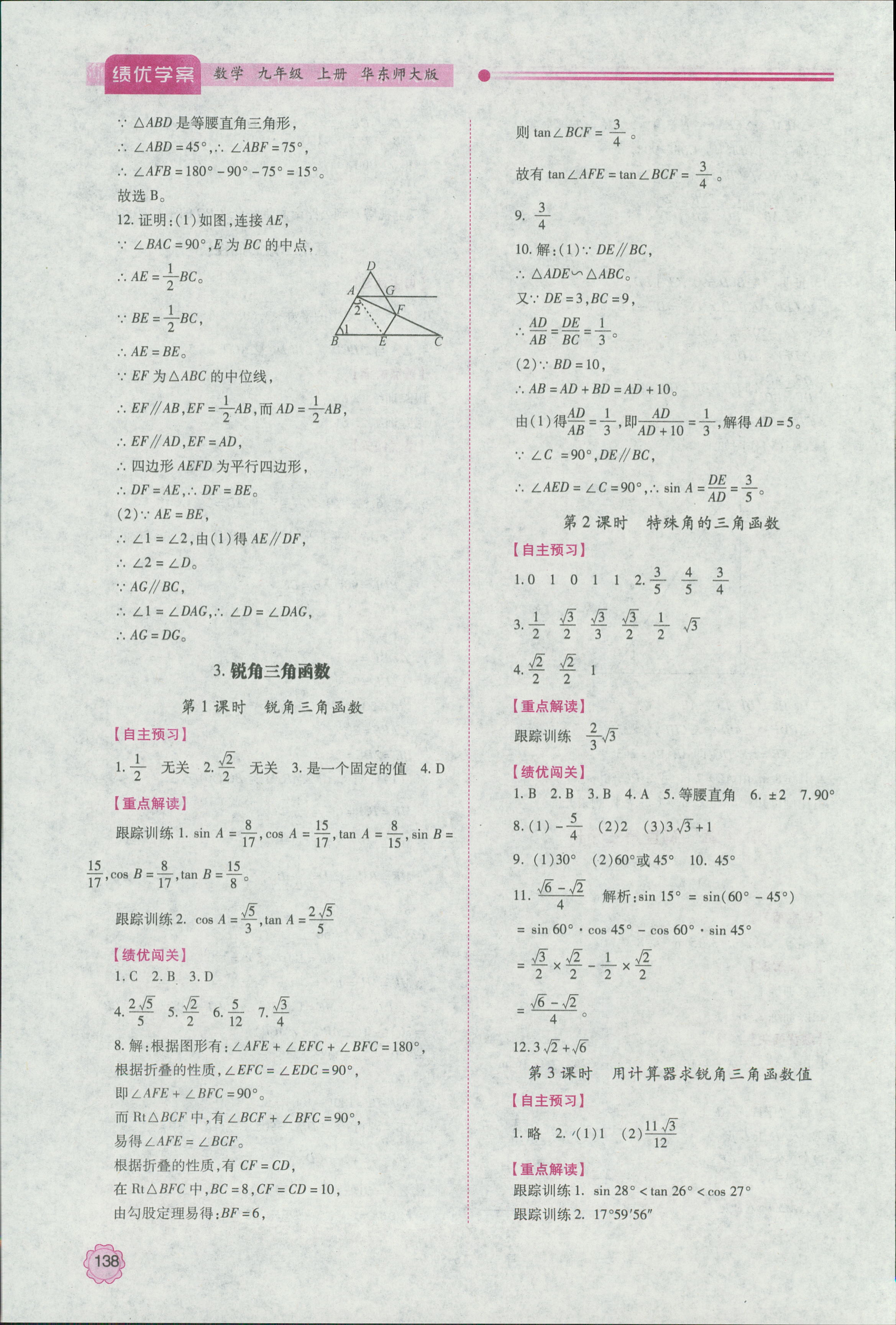 2018年绩优学案九年级数学上册华师大版 第14页