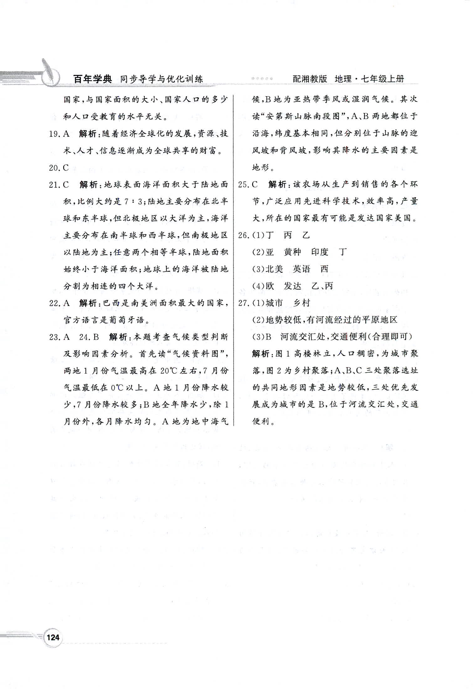 2018年同步導(dǎo)學(xué)與優(yōu)化訓(xùn)練七年級地理上冊湘教版 第24頁