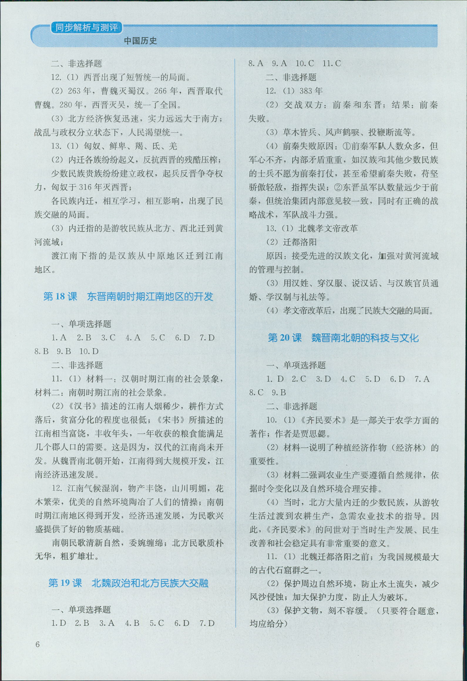 2018年人教金学典同步解析与测评七年级中国历史上册人教版 第6页