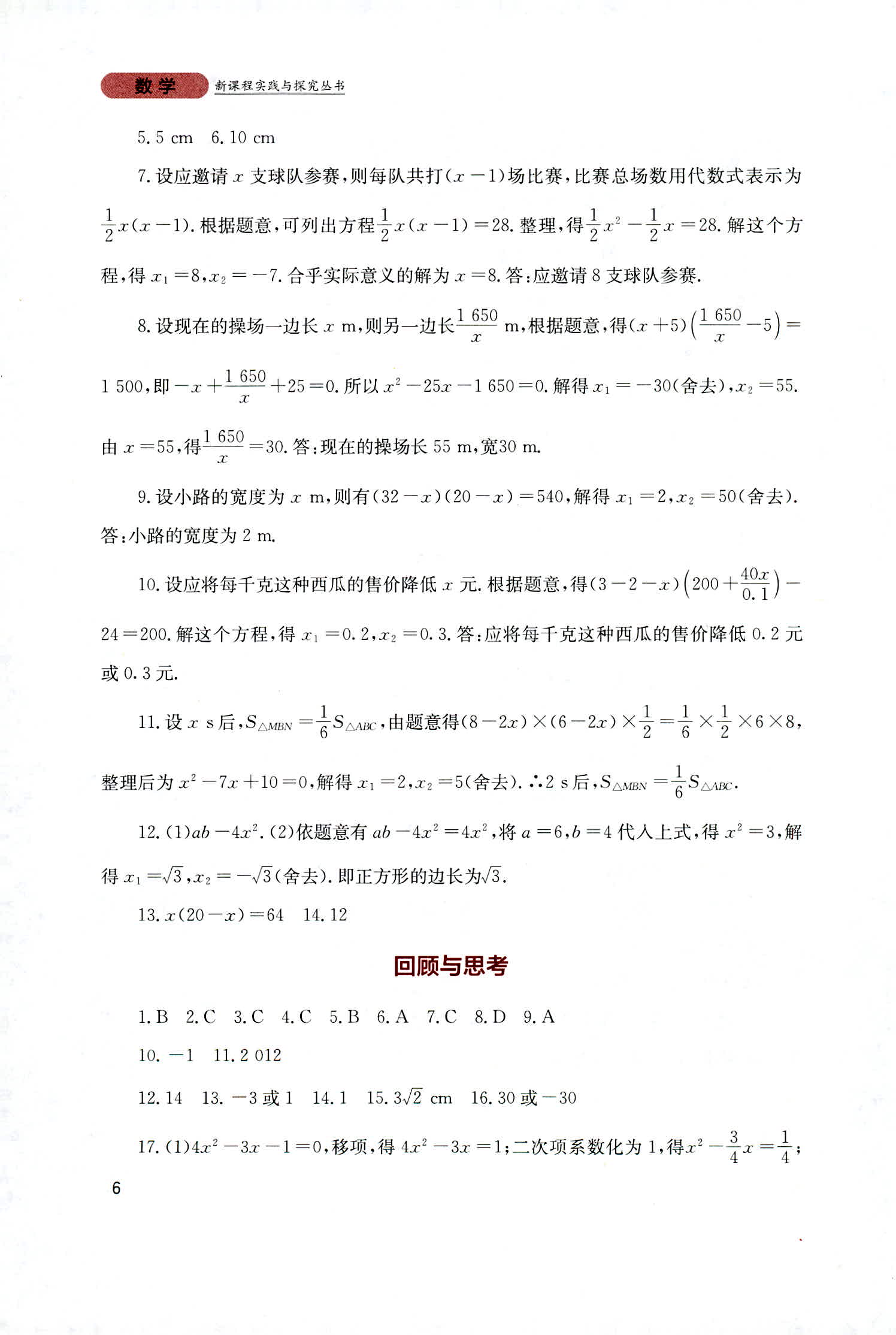 2018年新课程实践与探究丛书九年级数学上册人教版 第6页