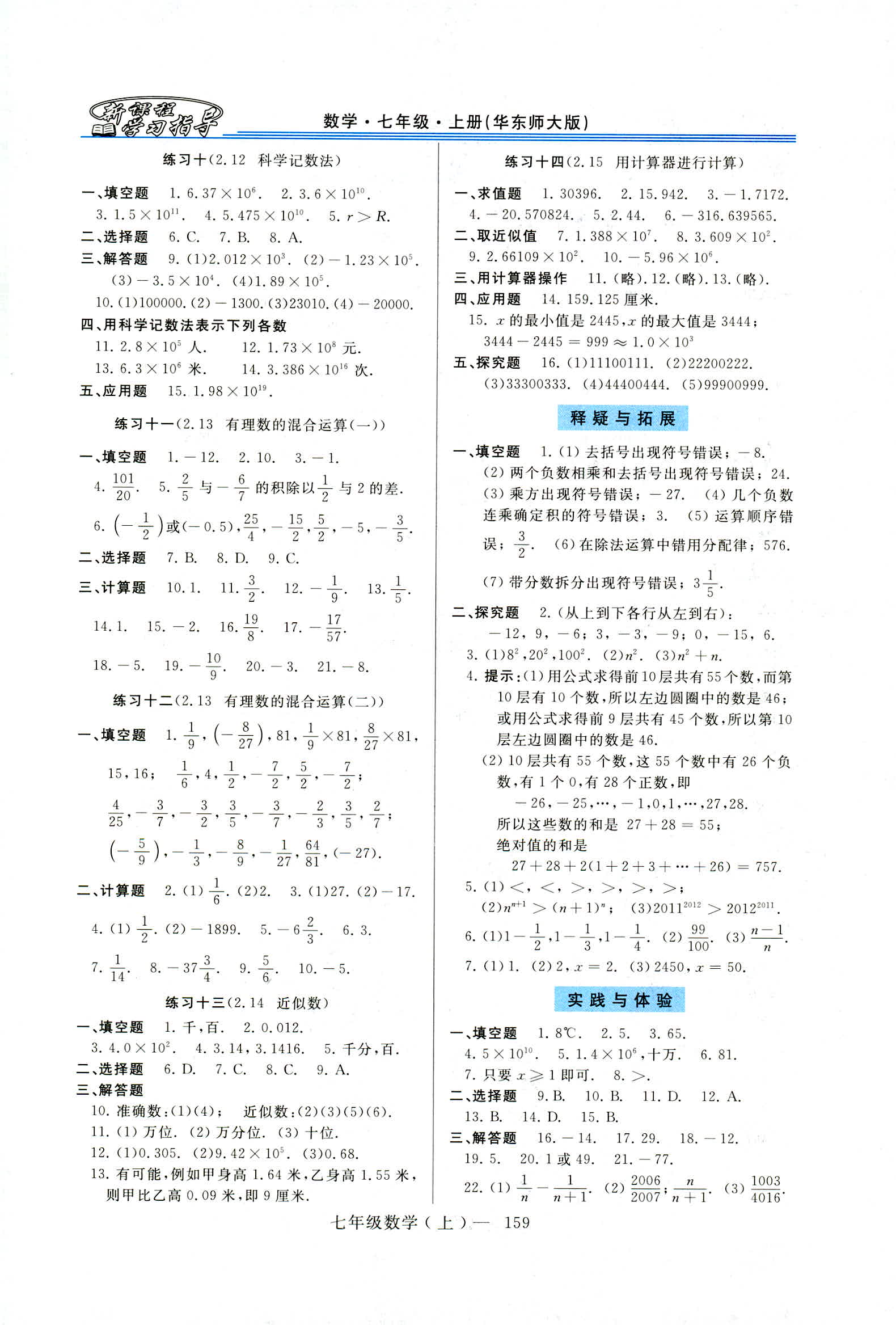 2018新课程学习指导七年级数学上册华东师大版 第5页