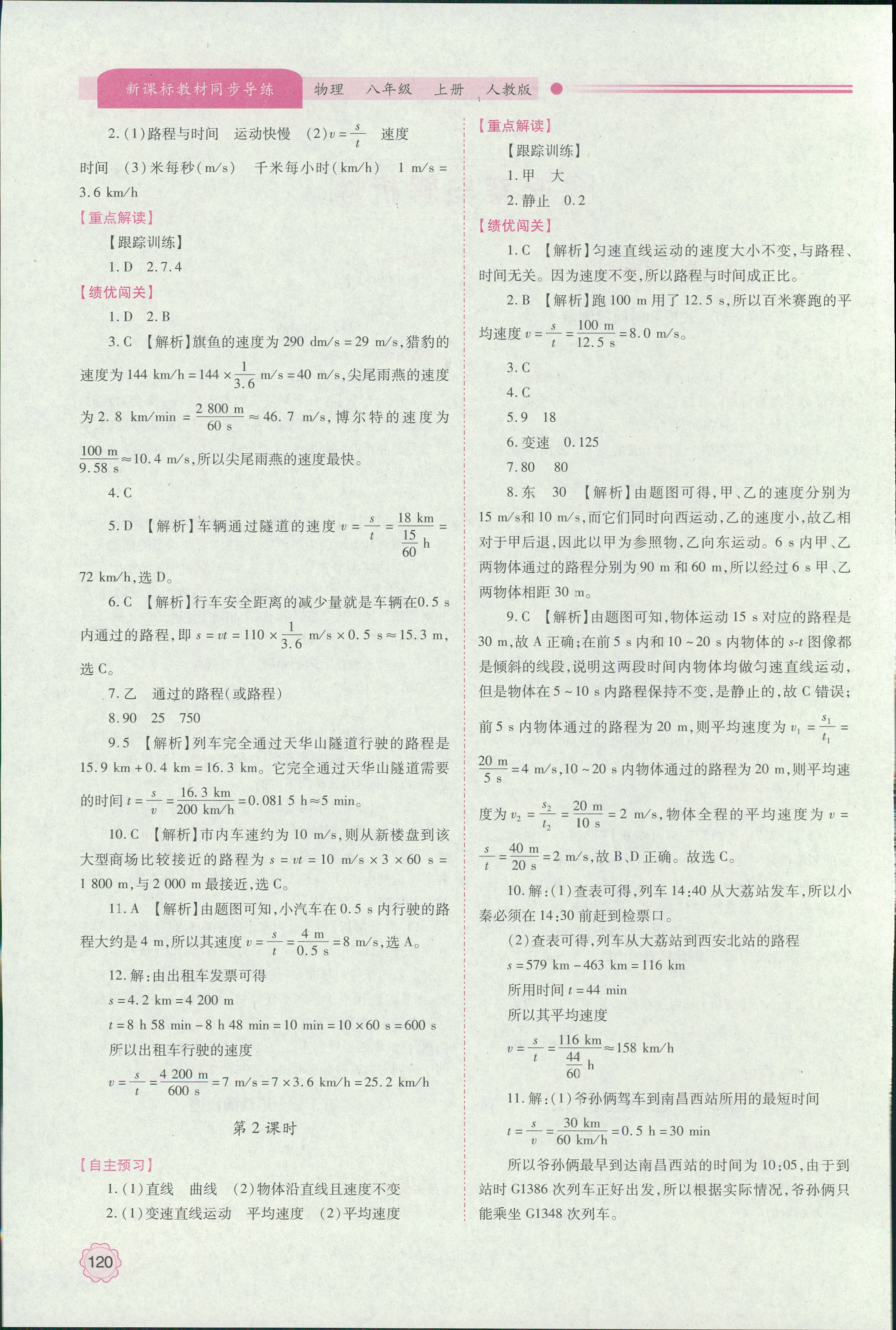 2018年新课标教材同步导练八年级物理上册人教版 第2页