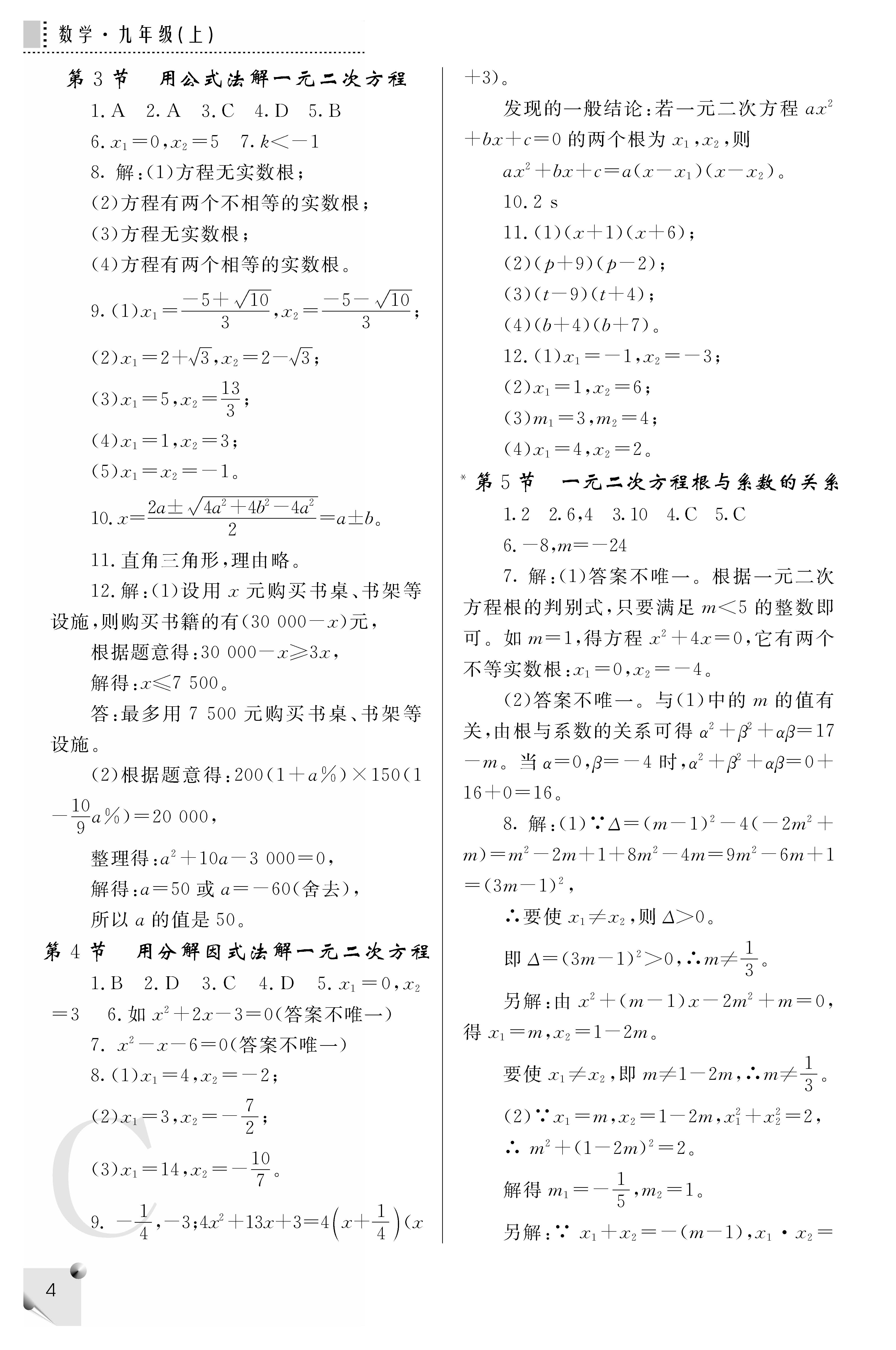 2018年课堂练习册九年级数学上册C版 第4页