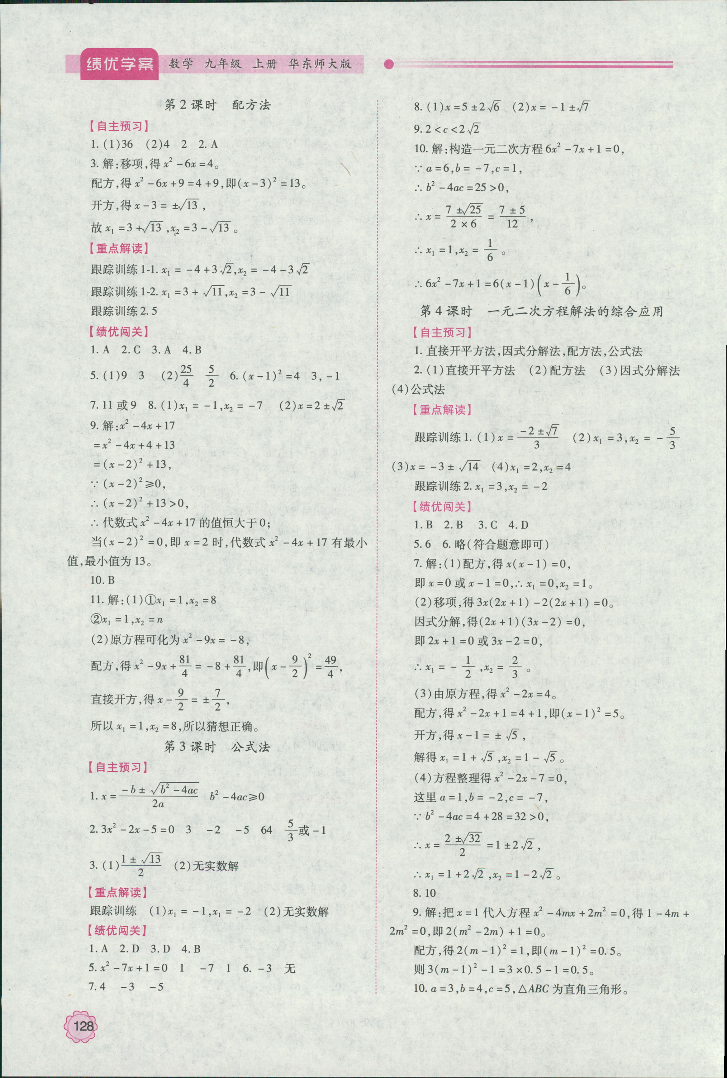 2018年绩优学案九年级数学上册华师大版 第4页