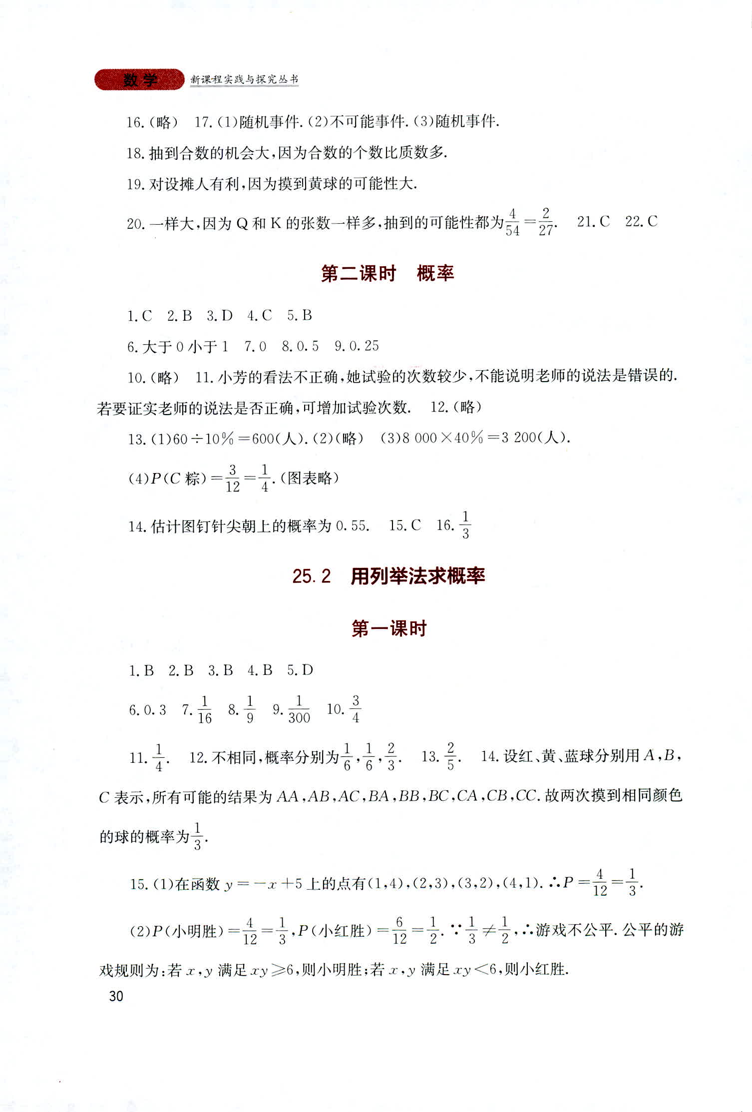 2018年新课程实践与探究丛书九年级数学上册人教版 第30页