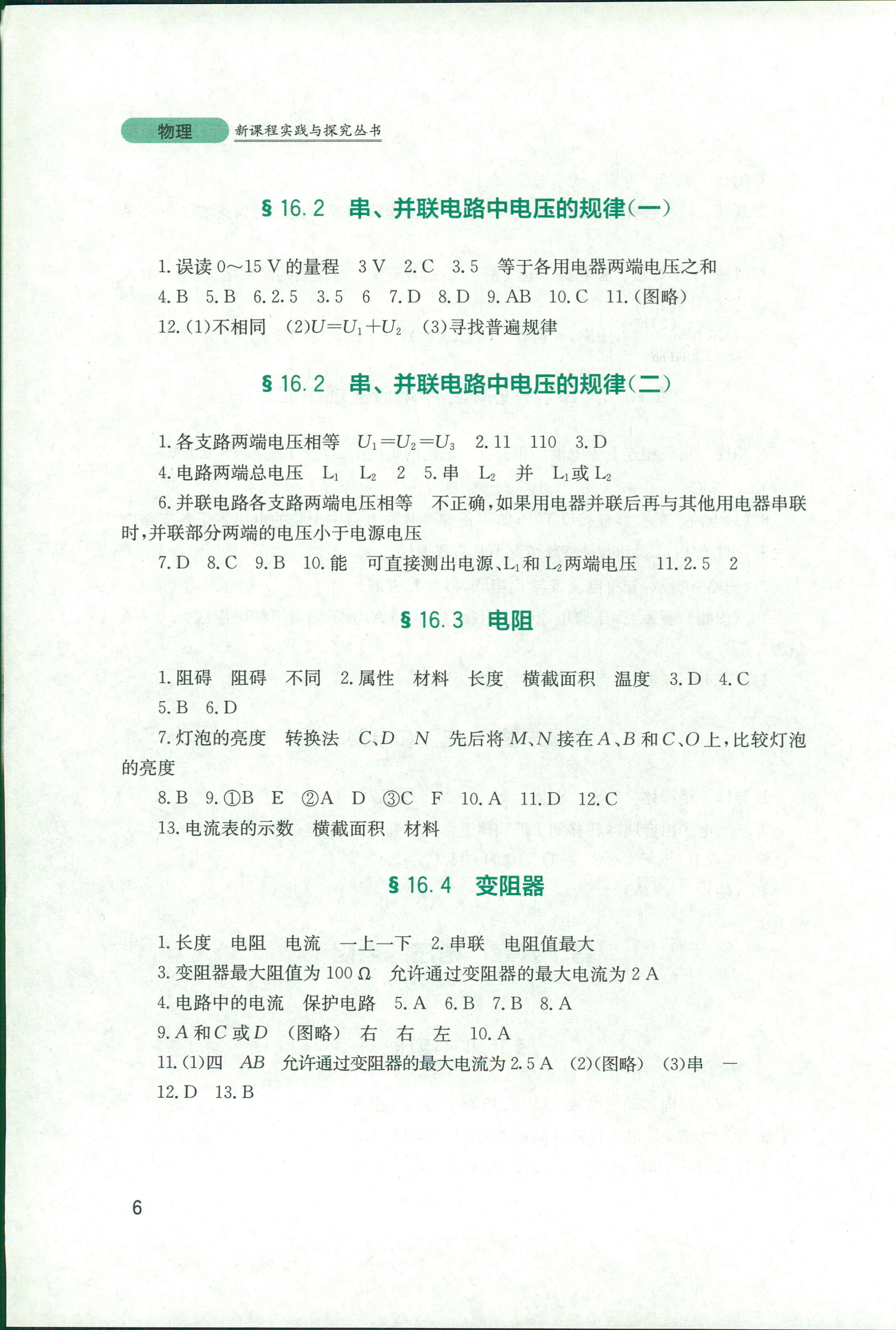 2018年新课程实践与探究丛书九年级物理全一册人教版 第6页