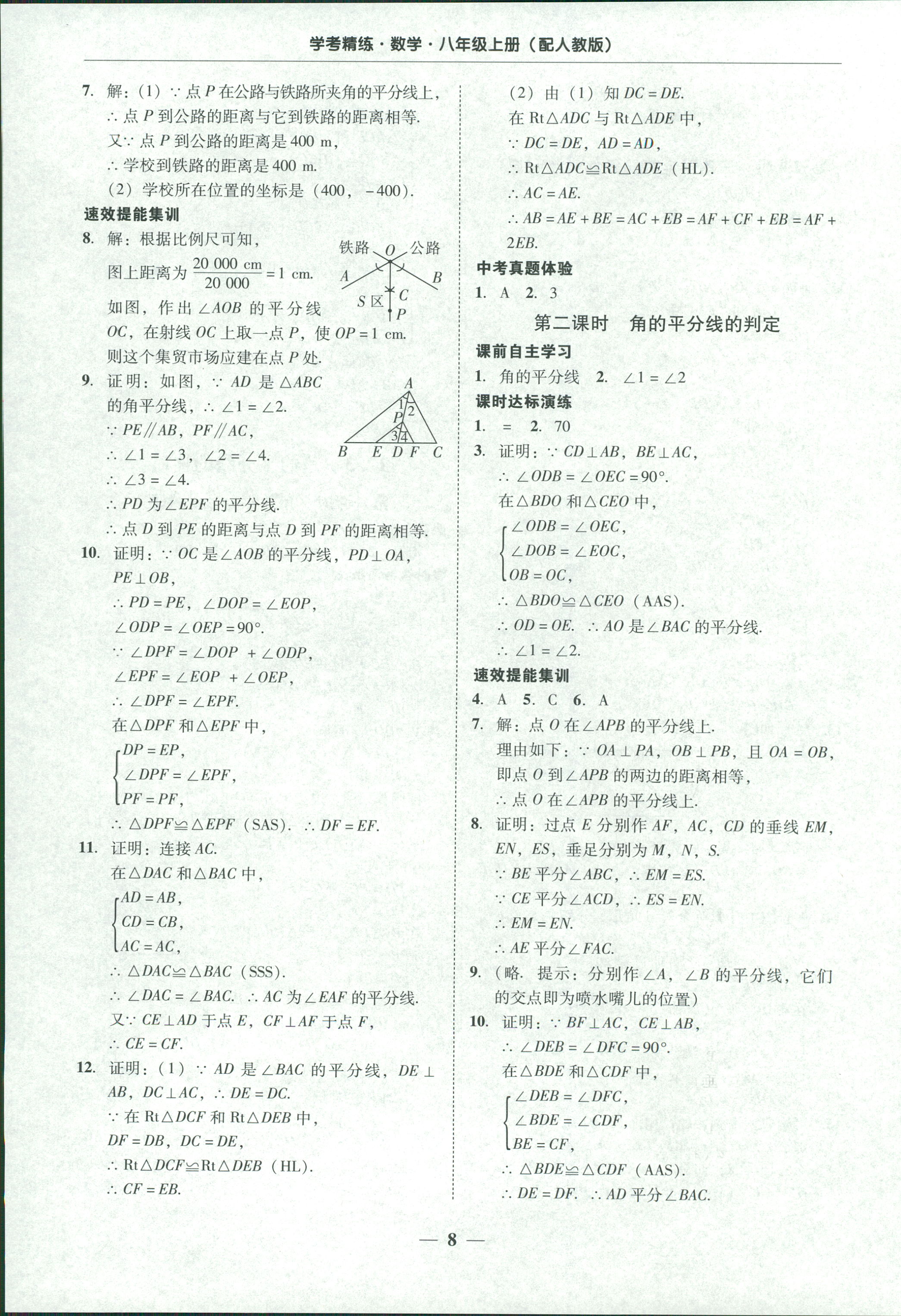 2018年南粤学典学考精练八年级数学上册人教版 第8页