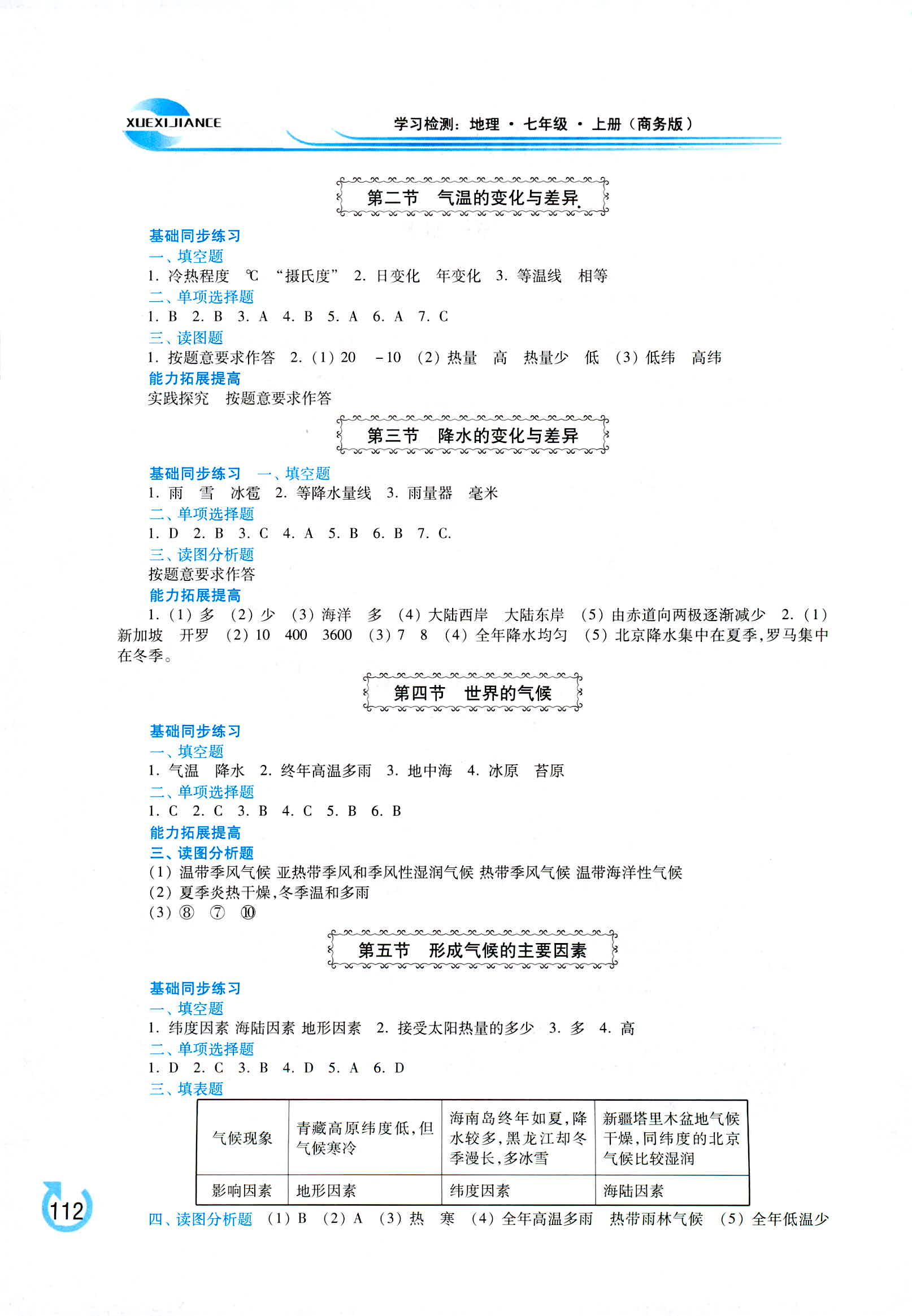 2018年學習檢測七年級地理上冊商務版 第6頁