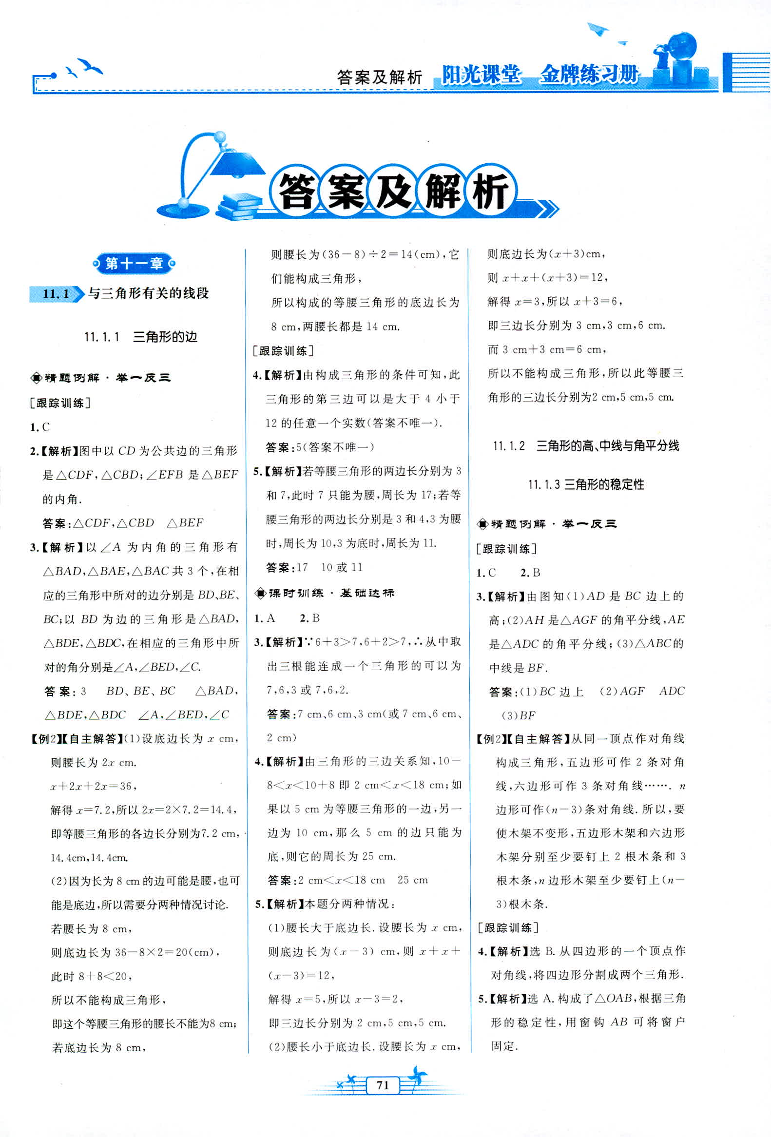 2018年阳光课堂金牌练习册八年级数学上册人教版福建专版 第1页