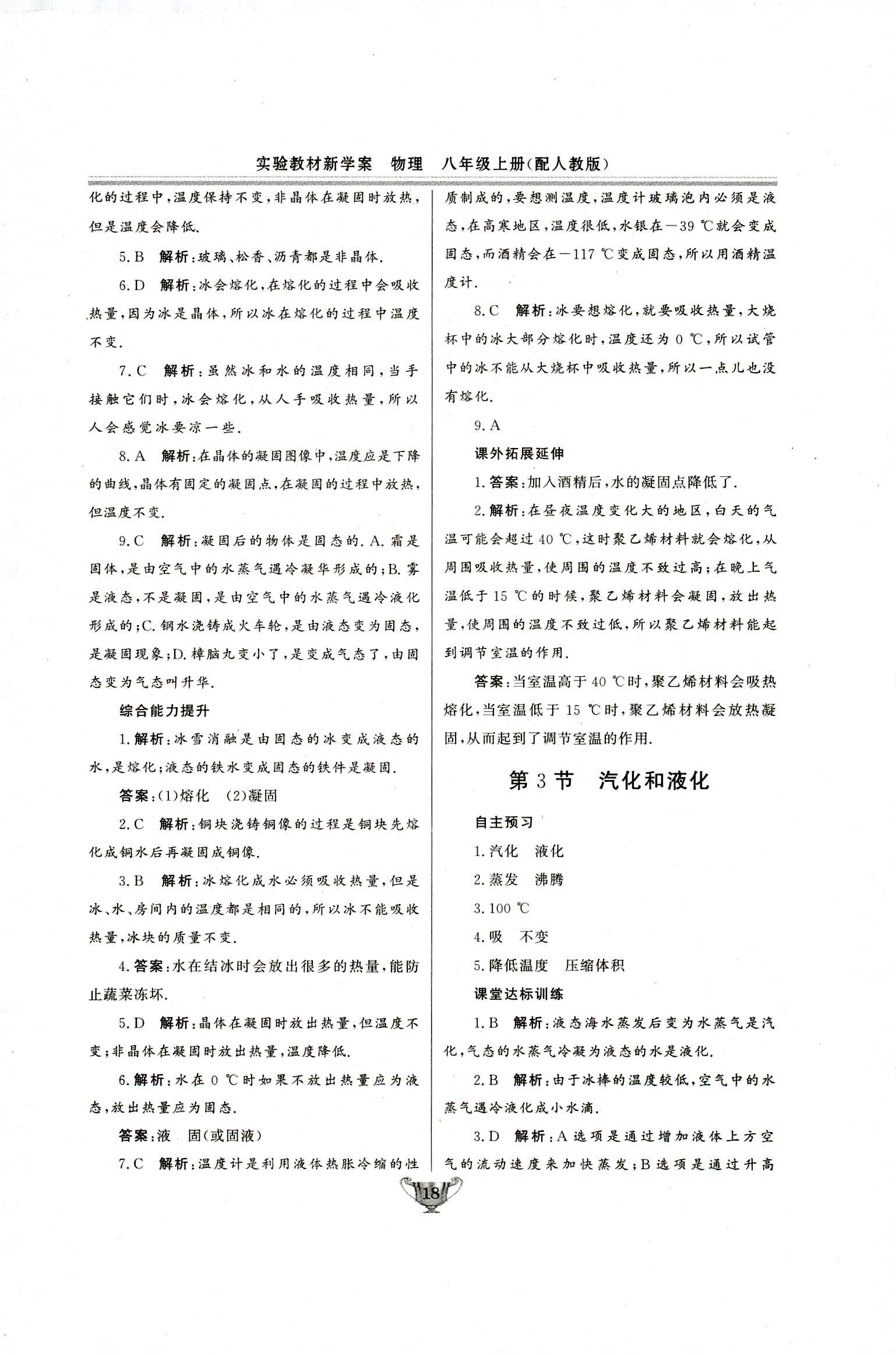 2018年實驗教材新學案八年級物理上冊人教版 第18頁