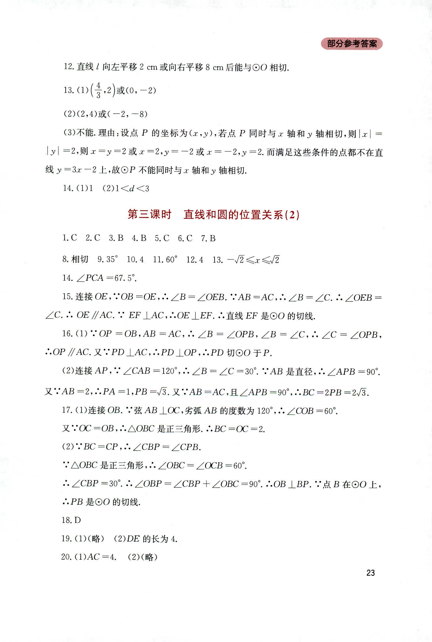 2018年新课程实践与探究丛书九年级数学上册人教版 第23页