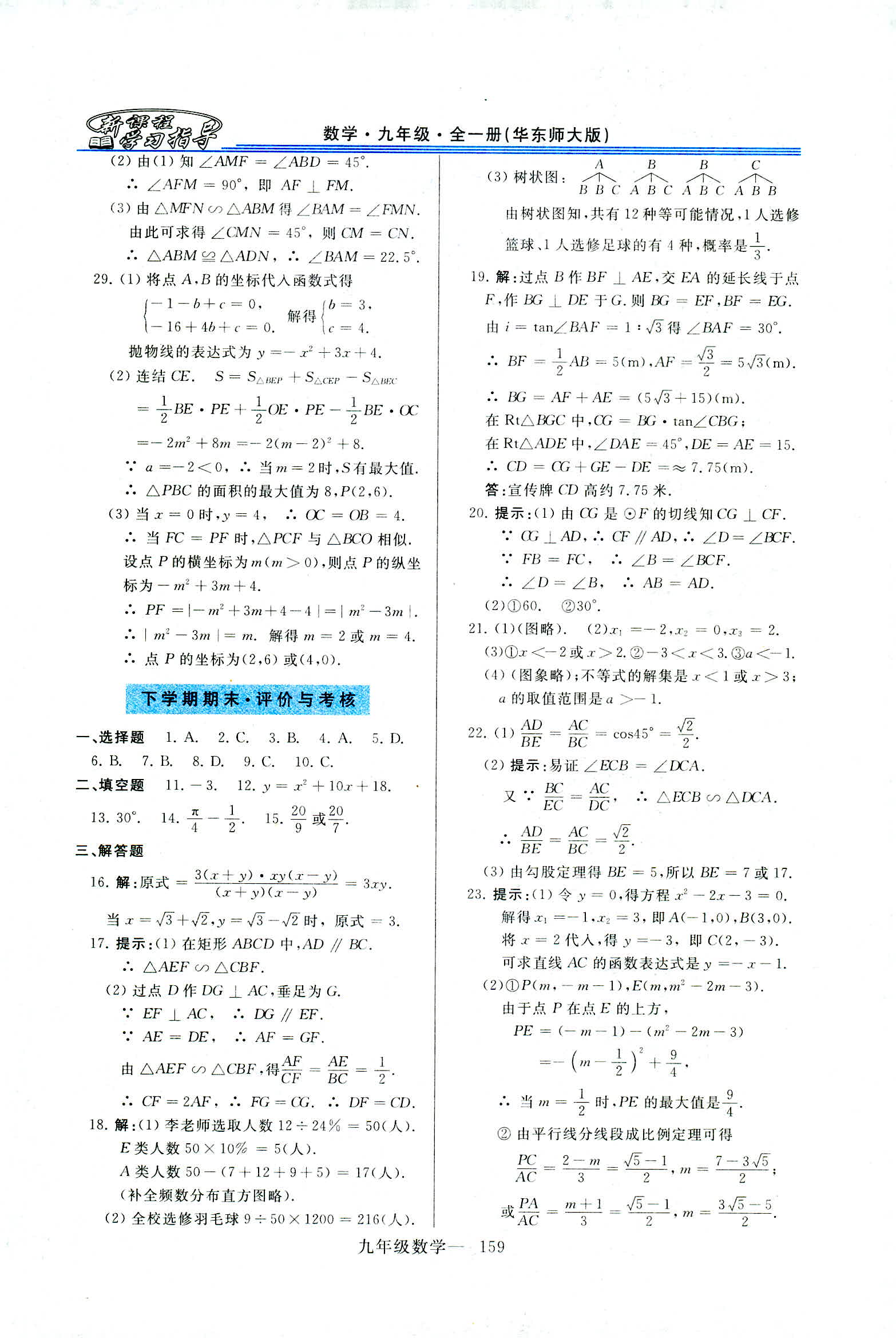 2018年新课程学习指导九年级数学全一册华东师大版 第31页