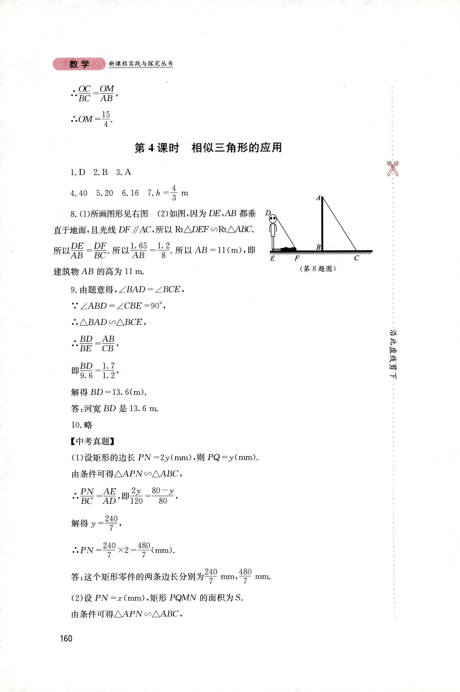 2018年新课程实践与探究丛书九年级数学上册华东师大版 第14页