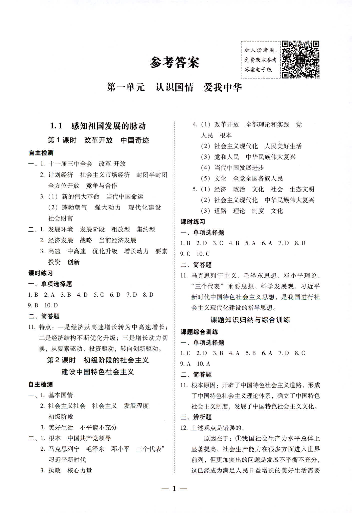 2018年南粤学典学考精练九年级道德与法治全一册粤教版 第1页