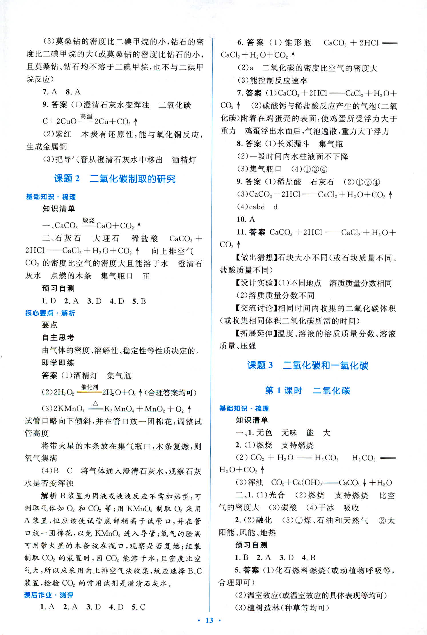 2018年人教金學典優化測控同步解析與測評九年級化學全一冊人教版 第13頁