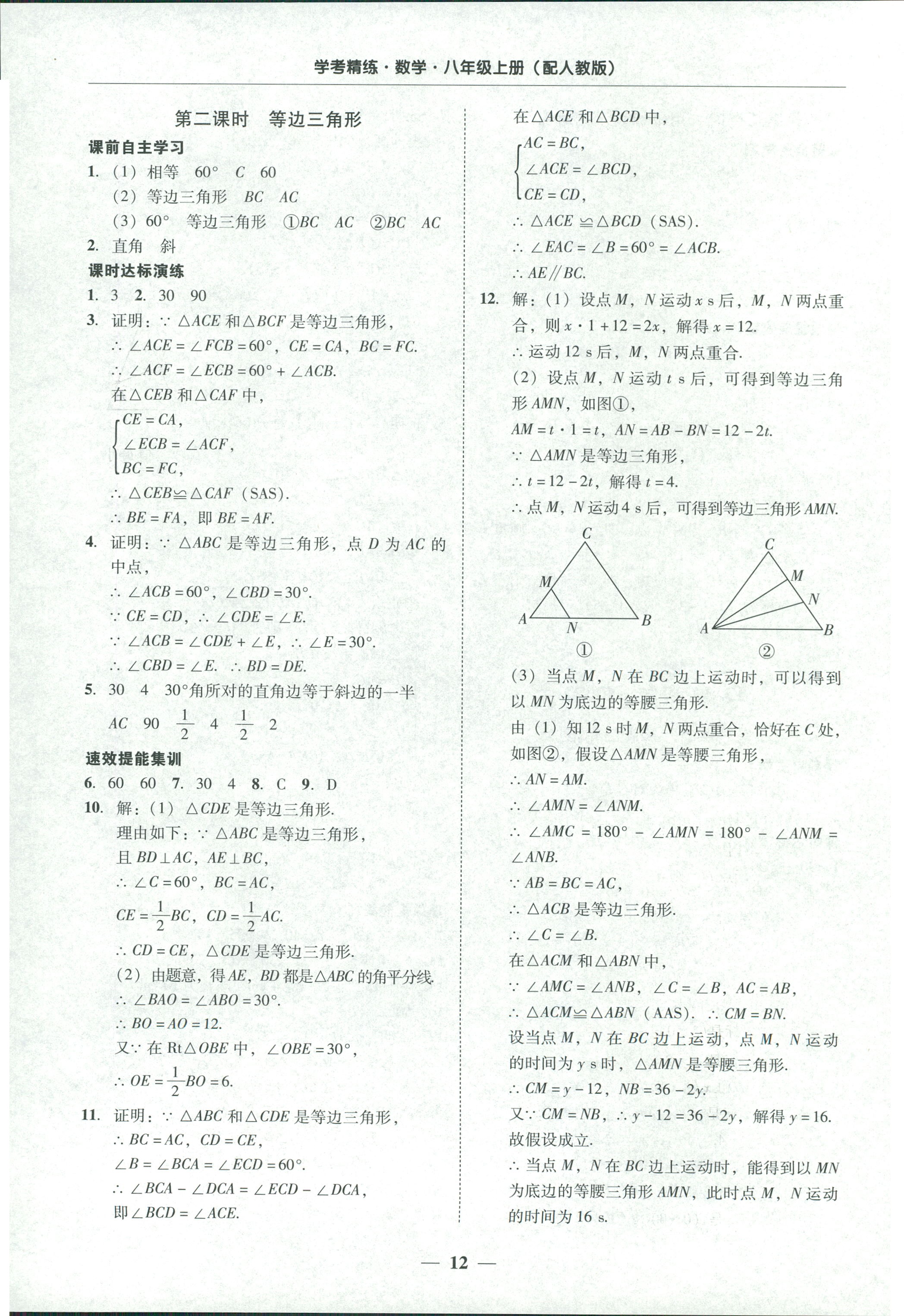 2018年南粤学典学考精练八年级数学上册人教版 第12页