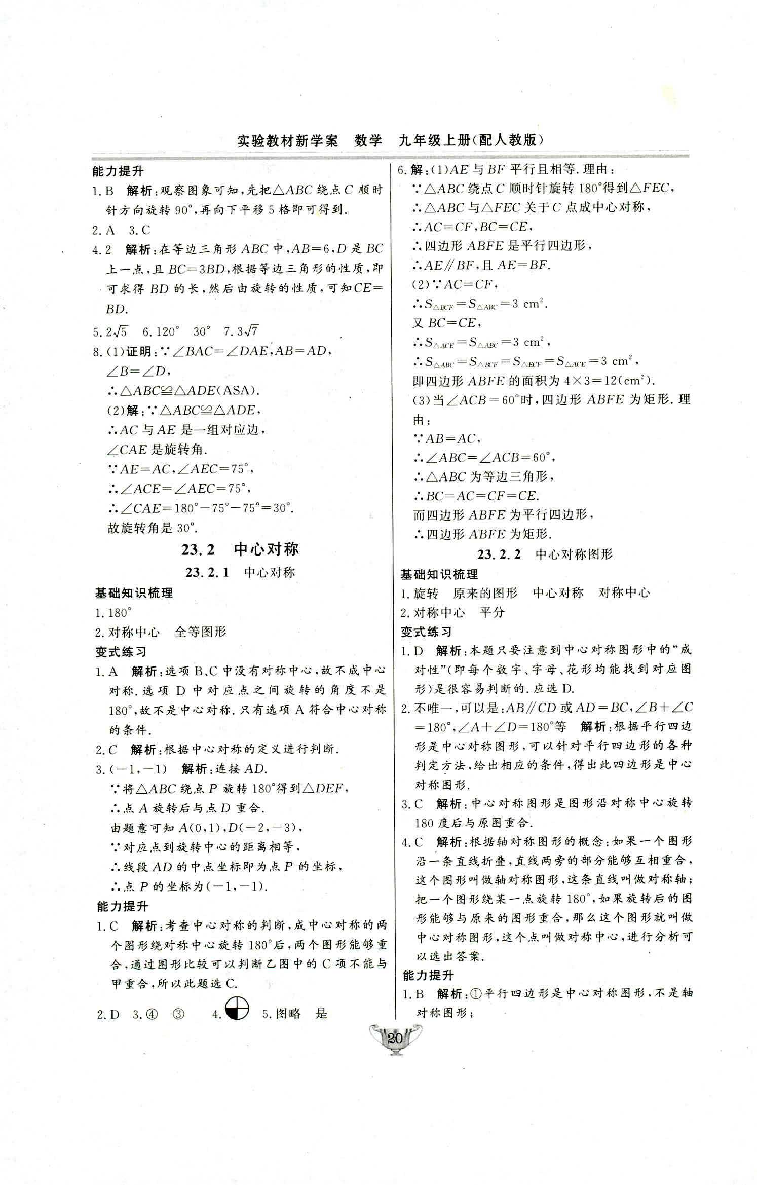 2018年实验教材新学案九年级数学上册人教版 第20页