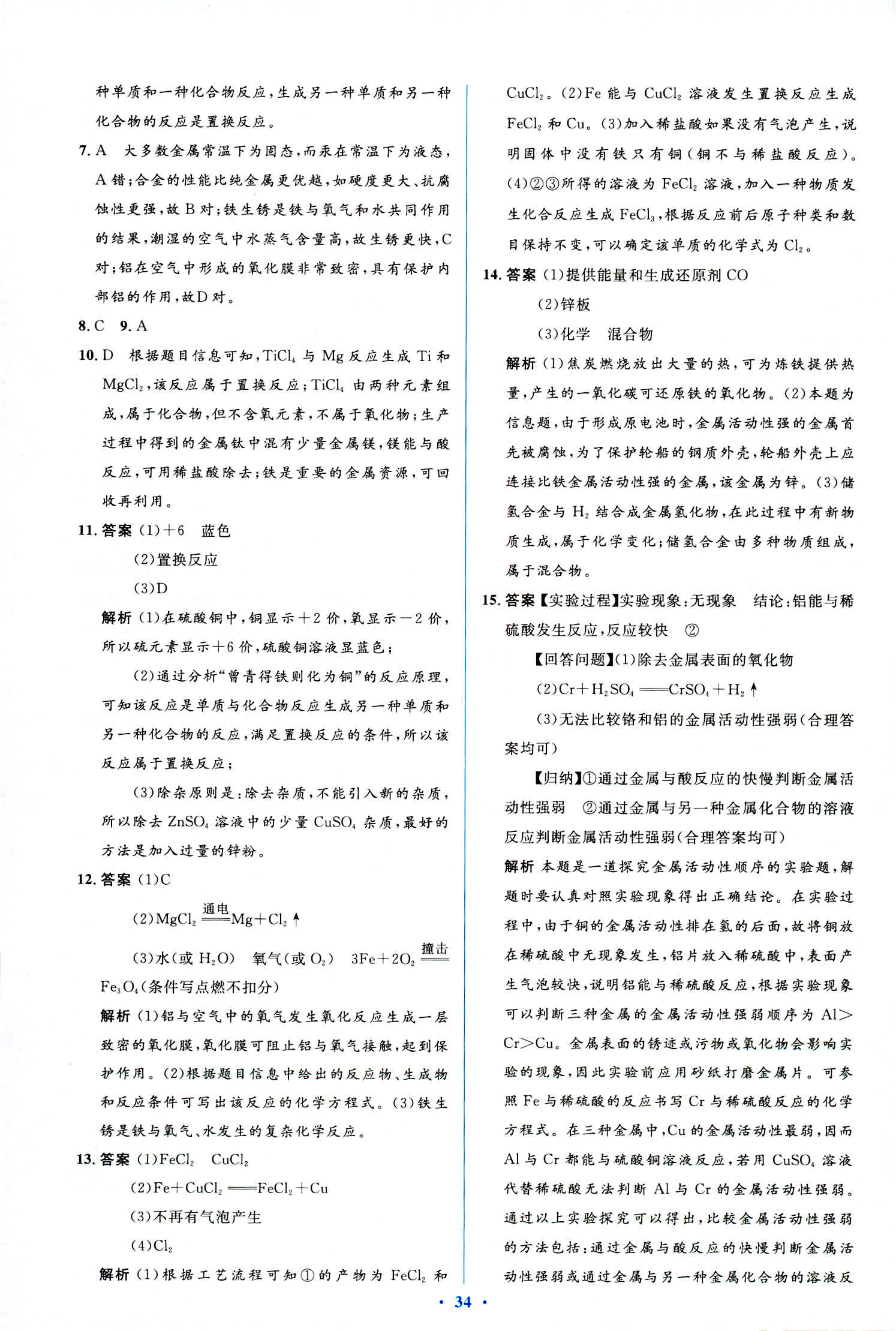 2018年人教金學典優(yōu)化測控同步解析與測評九年級化學全一冊人教版 第48頁
