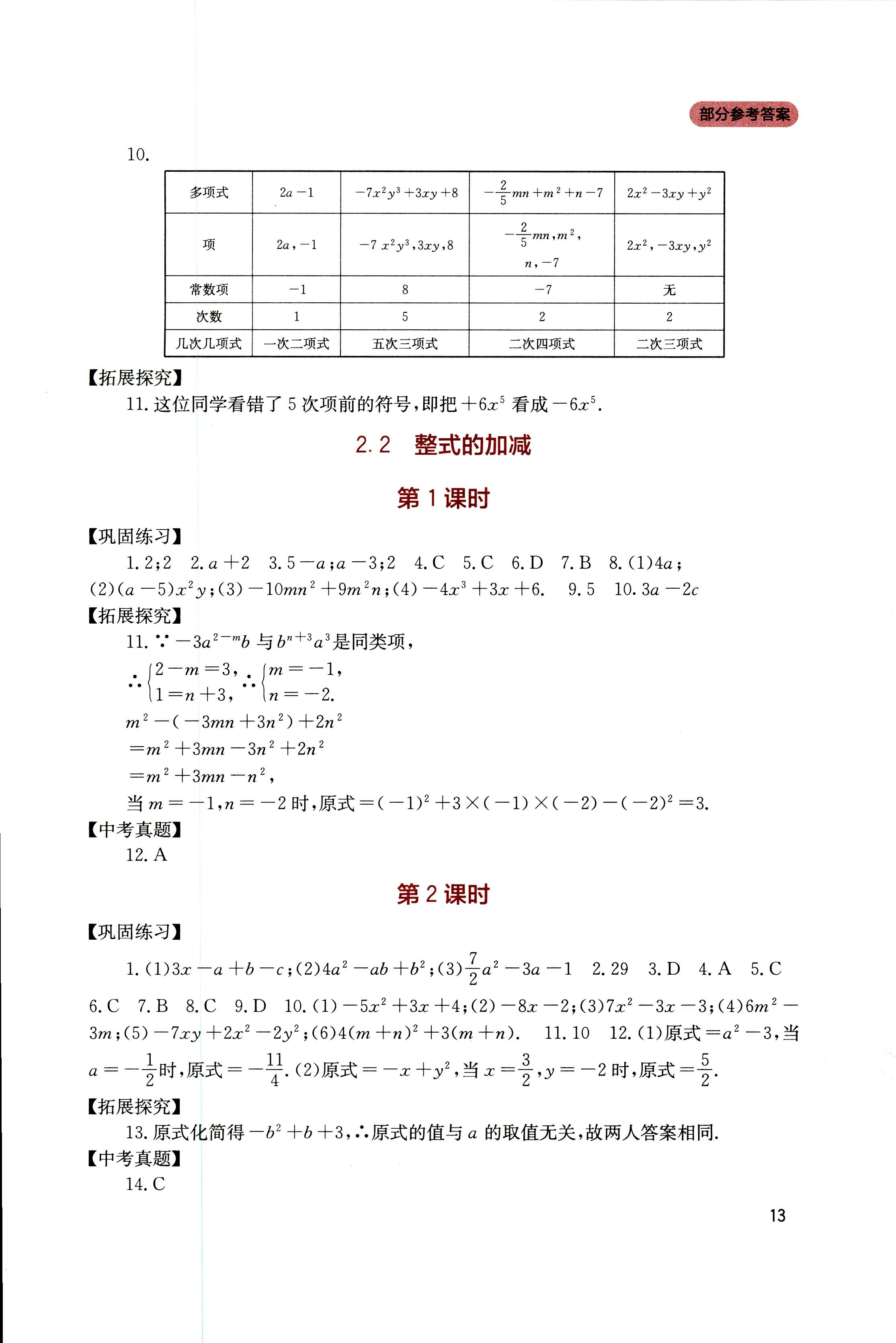 2018年新課程實踐與探究叢書七年級數(shù)學(xué)上冊人教版 第12頁