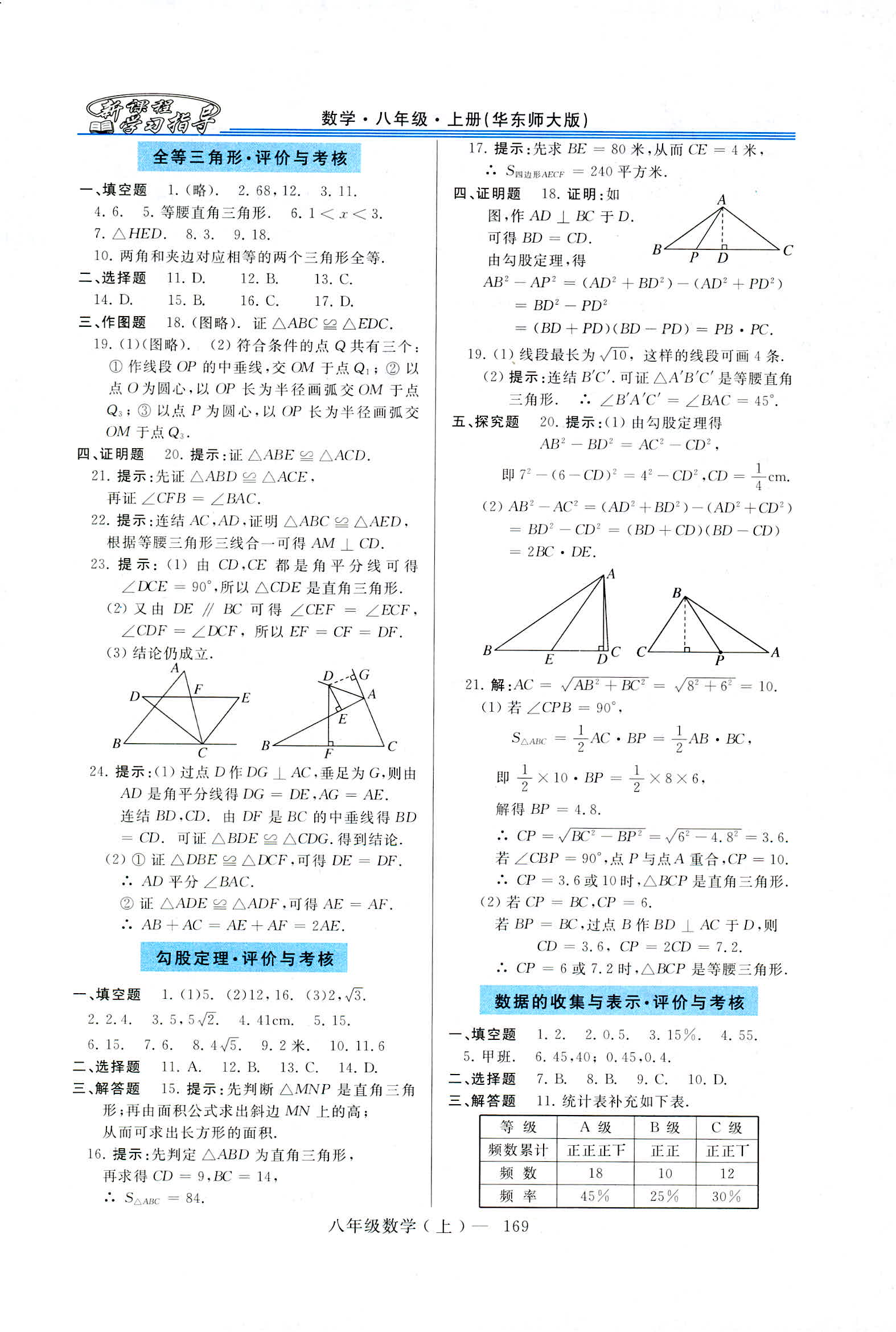 2018年新课程学习指导八年级数学上册华东师大版 第17页