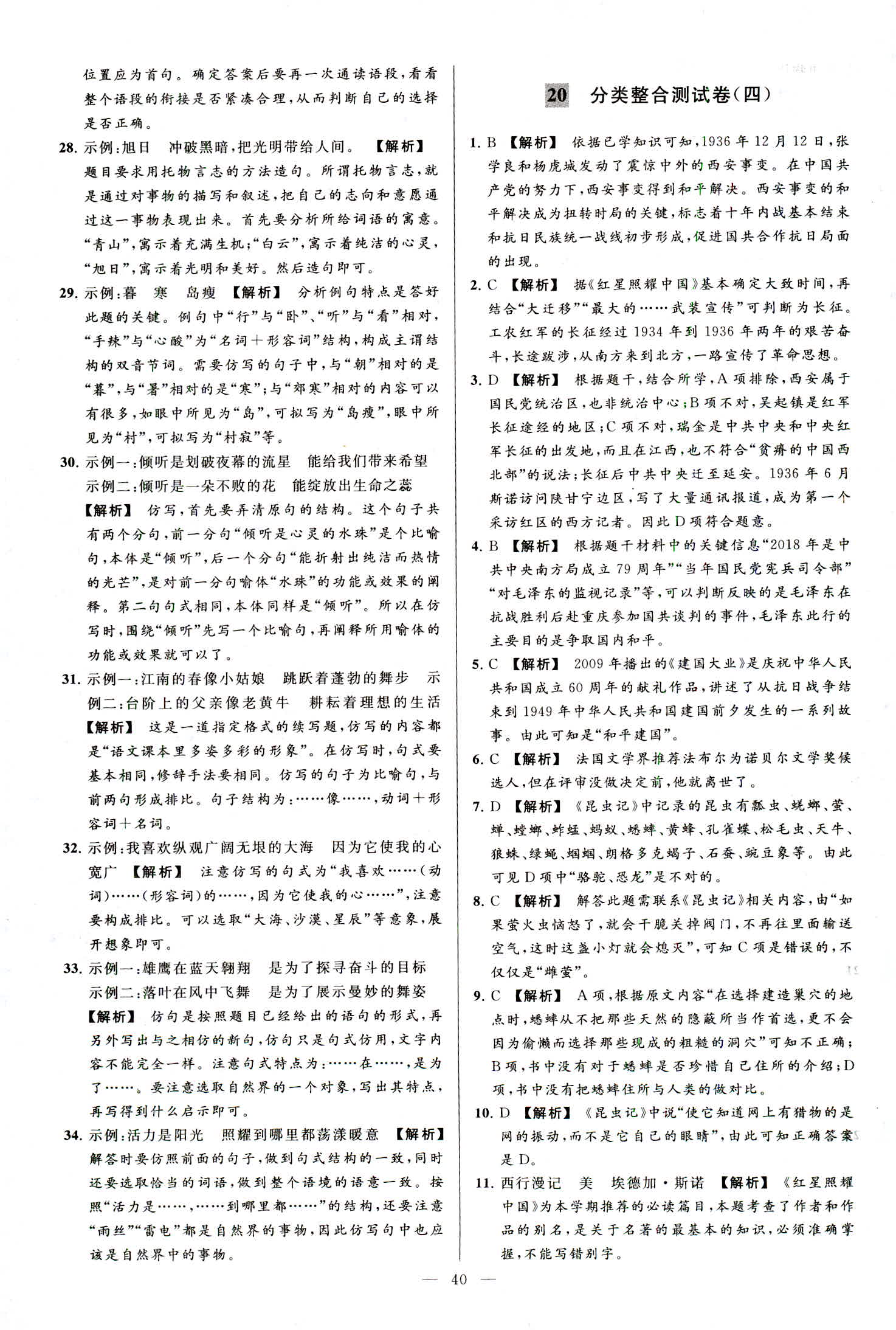 2018年亮點(diǎn)給力大試卷八年級(jí)語(yǔ)文上冊(cè)人教版 第40頁(yè)