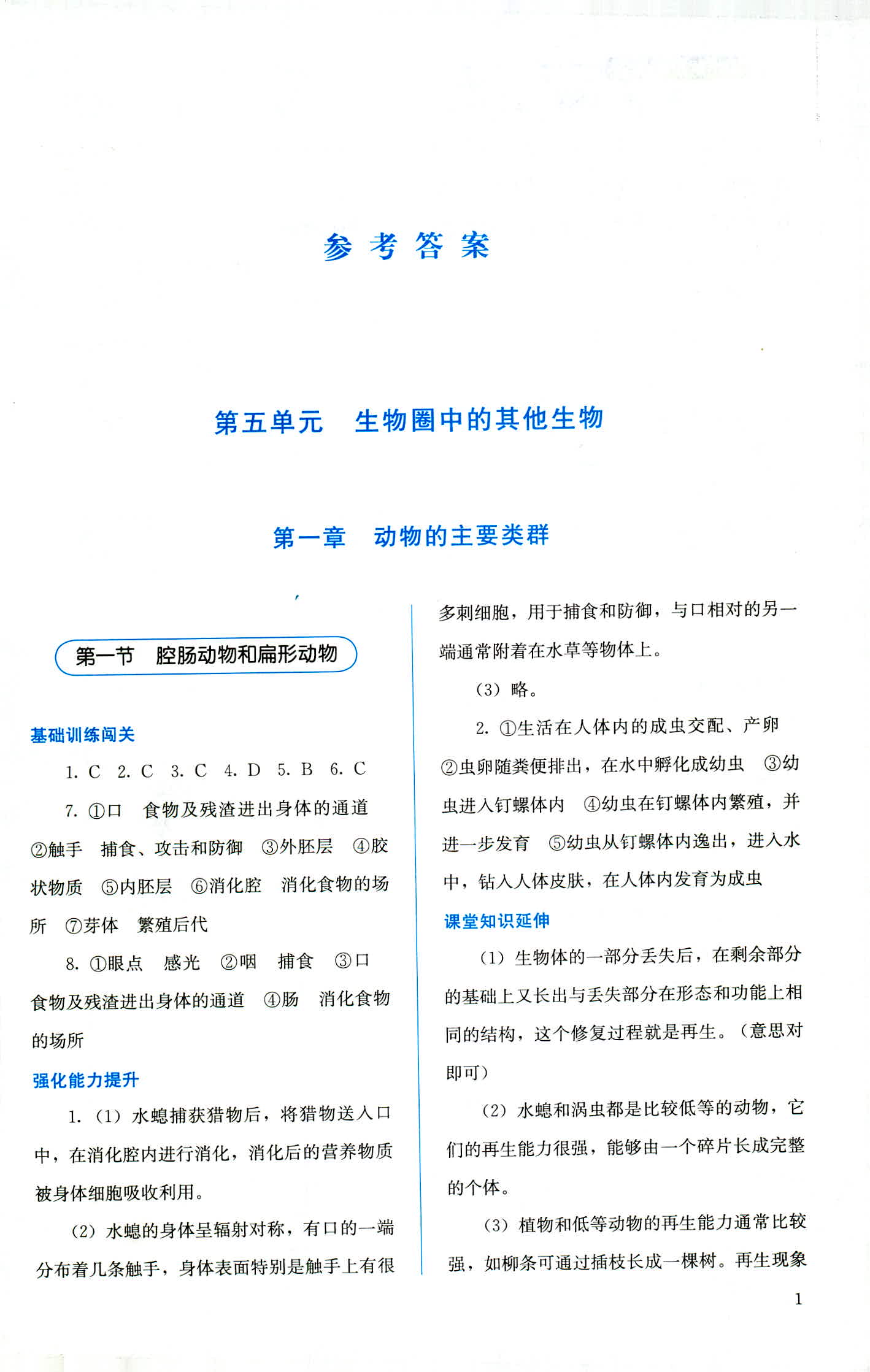 2018年人教金學(xué)典同步解析與測(cè)評(píng)八年級(jí)生物學(xué)上冊(cè)人教版 第1頁