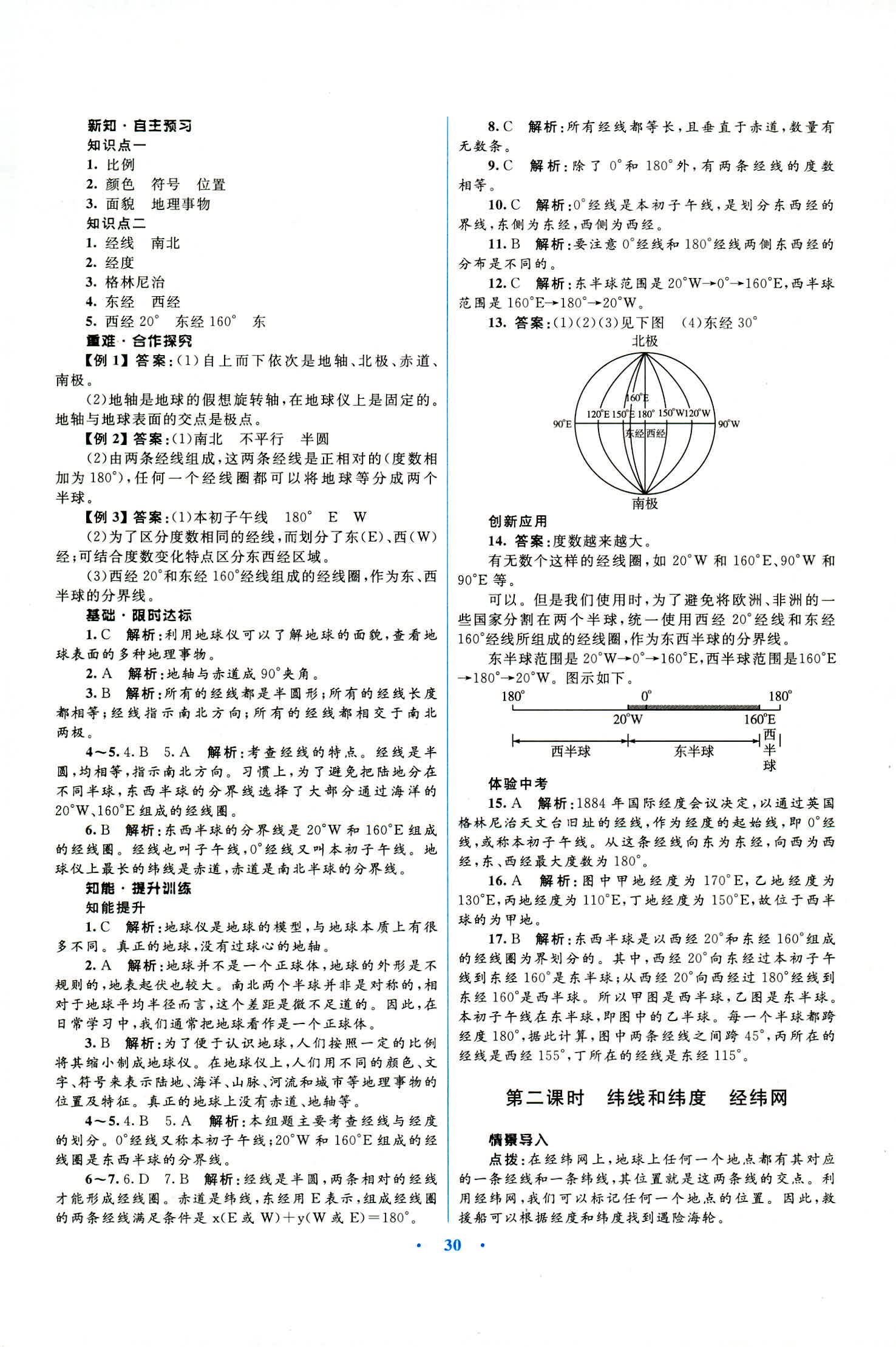 2018年初中同步測控優(yōu)化設(shè)計七年級地理上冊商務(wù)星球版 第2頁