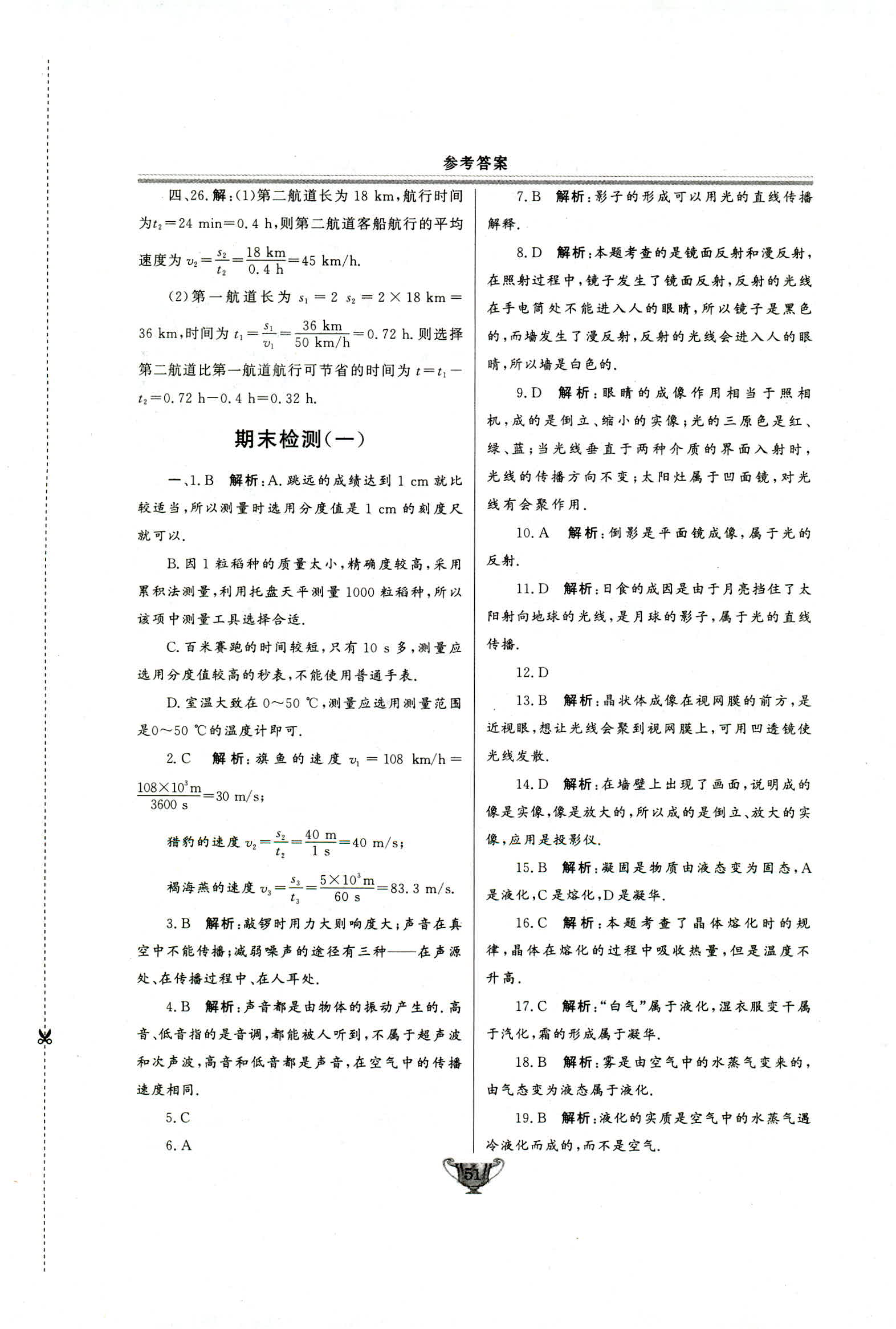 2018年实验教材新学案八年级物理上册人教版 第51页