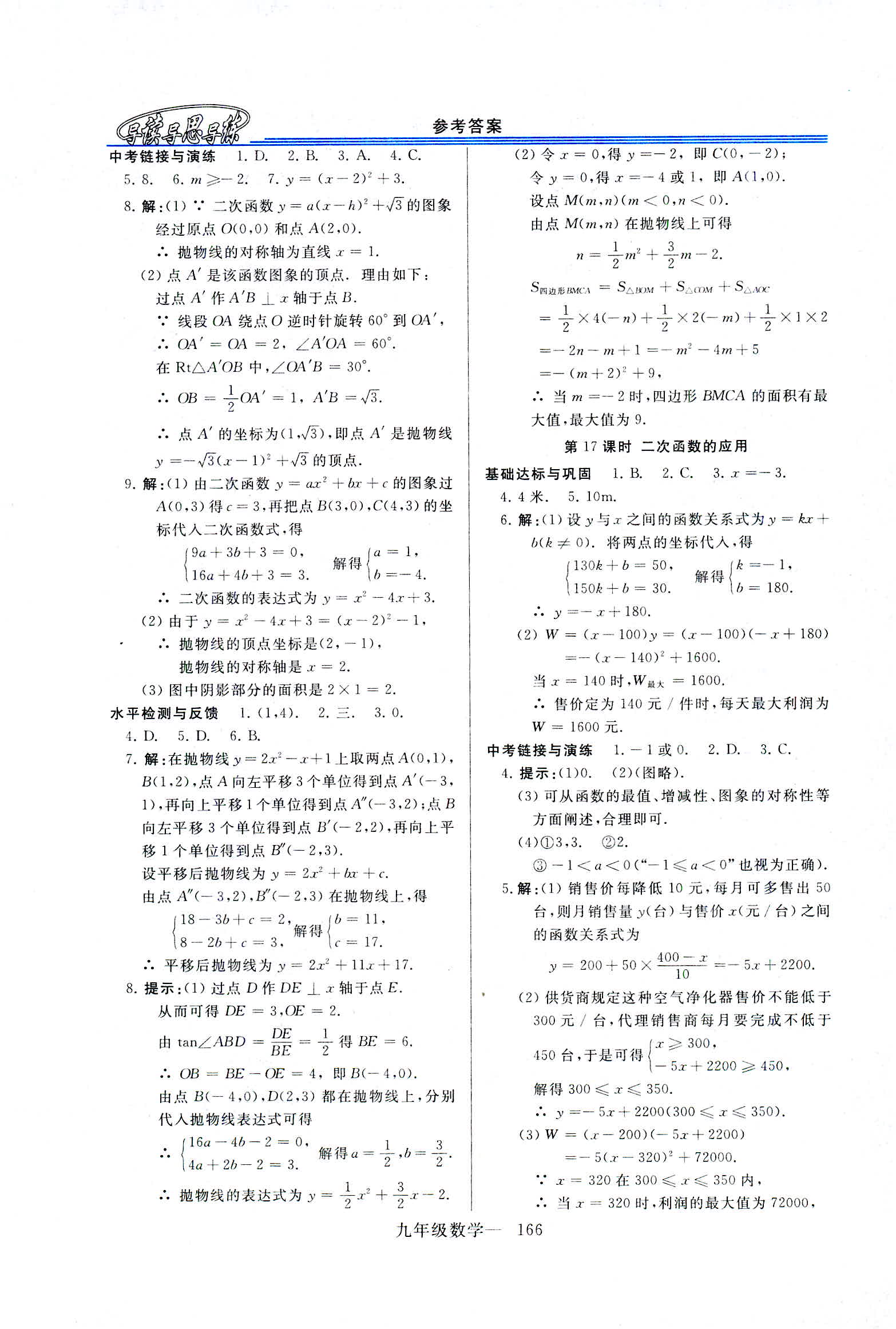 2018年新课程学习指导九年级数学全一册华东师大版 第38页