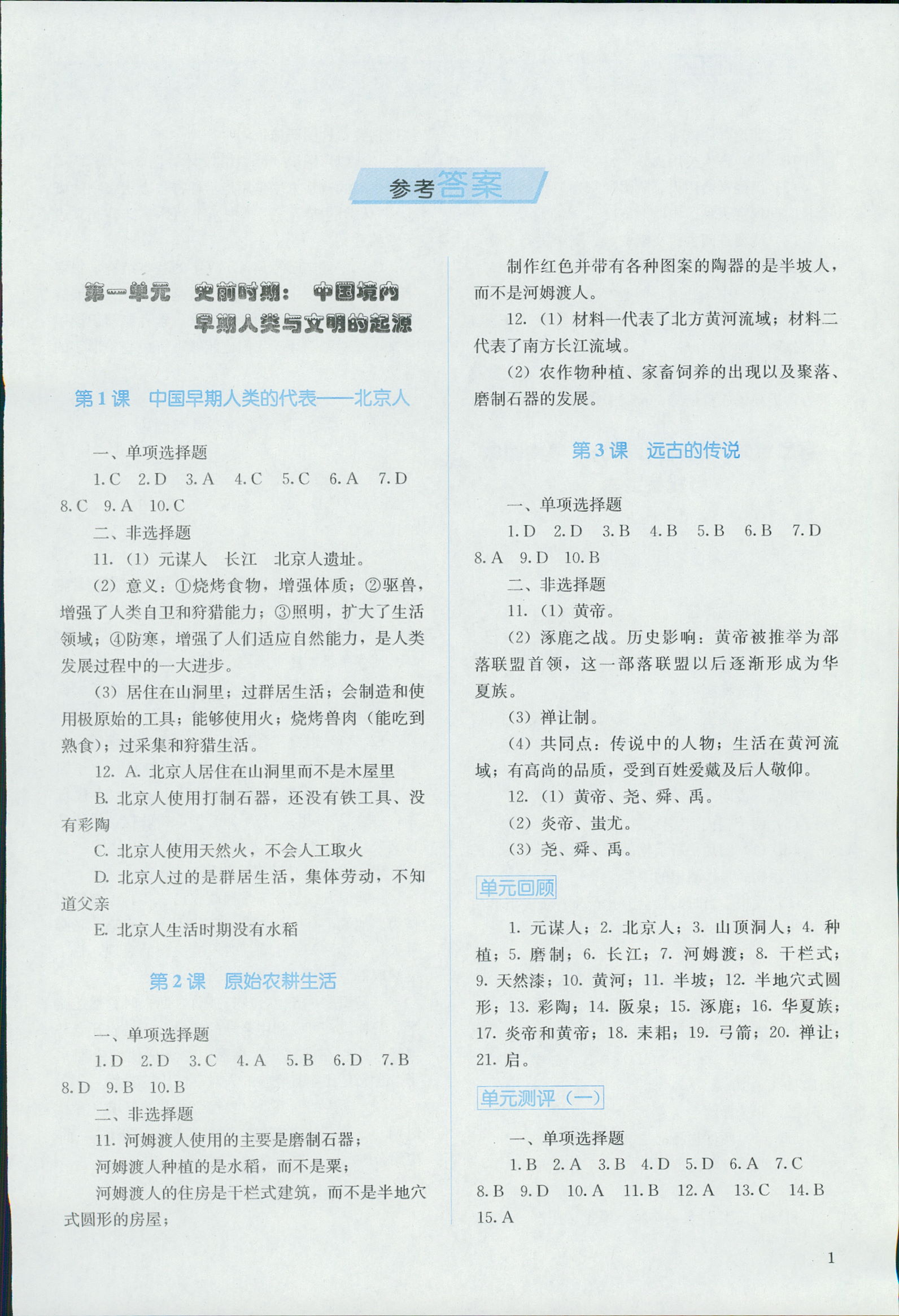 2018年人教金学典同步解析与测评七年级中国历史上册人教版 第1页