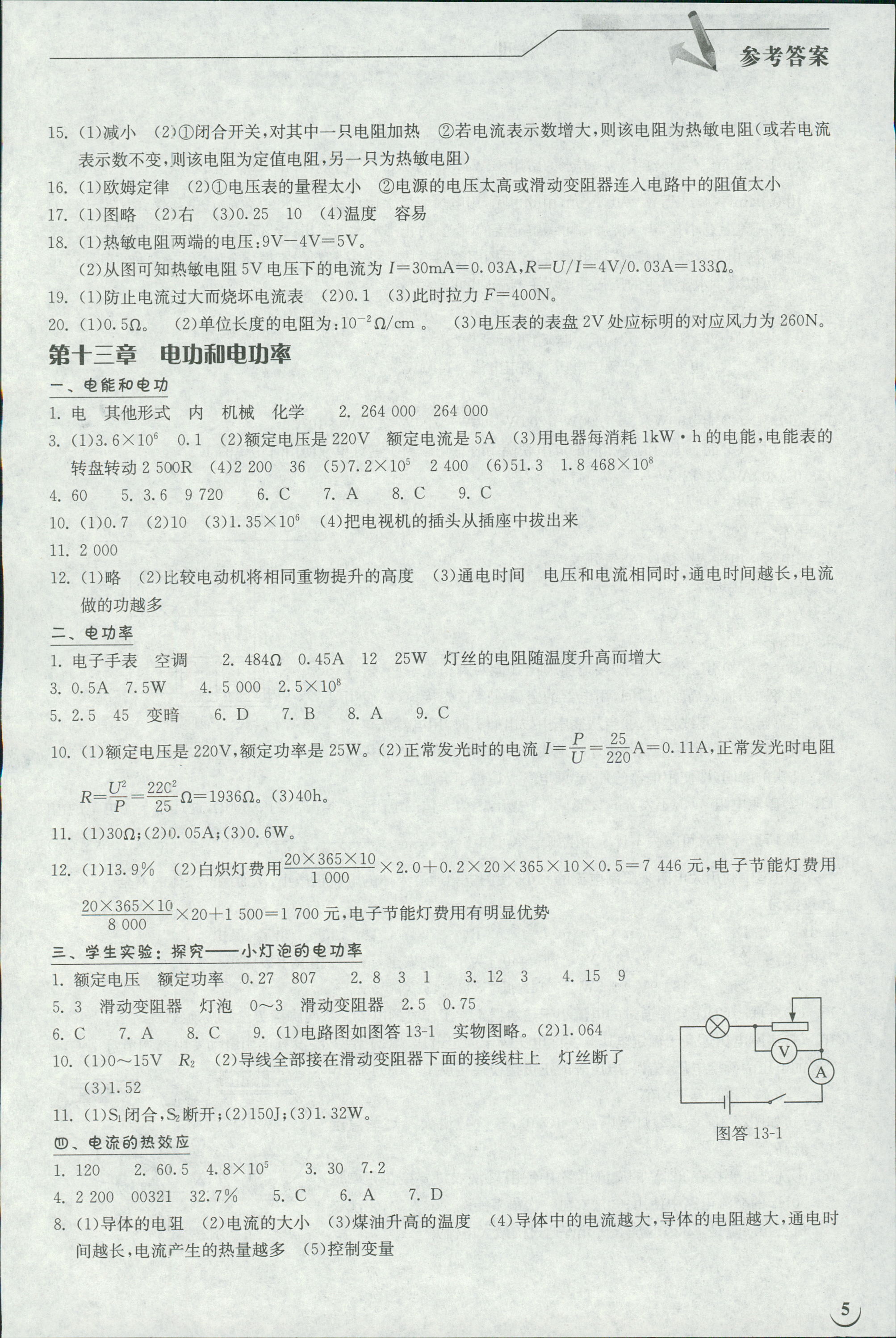 2018年長江作業(yè)本同步練習(xí)冊九年級物理上冊北師大版 第5頁