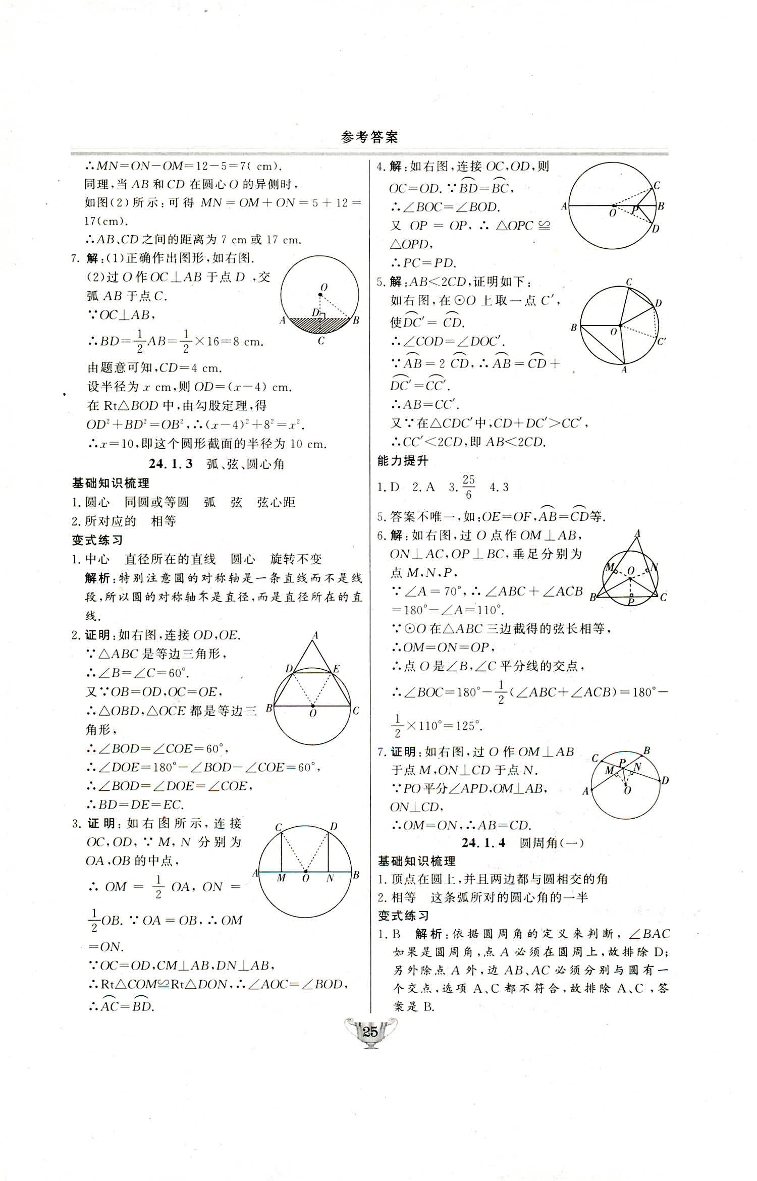 2018年实验教材新学案九年级数学上册人教版 第25页