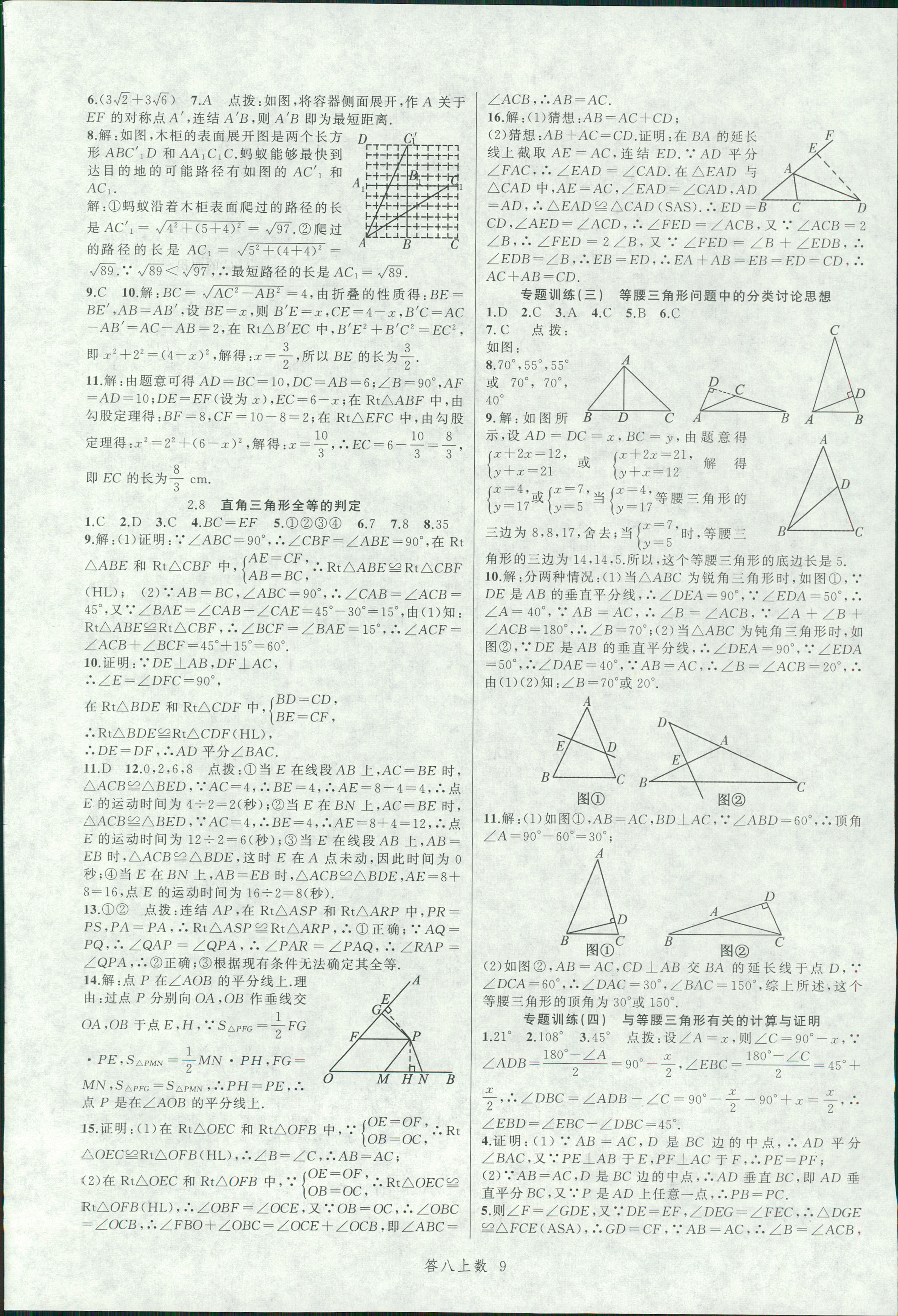 2018年名師面對面同步作業(yè)本八年級數(shù)學(xué)上冊浙教版 第9頁